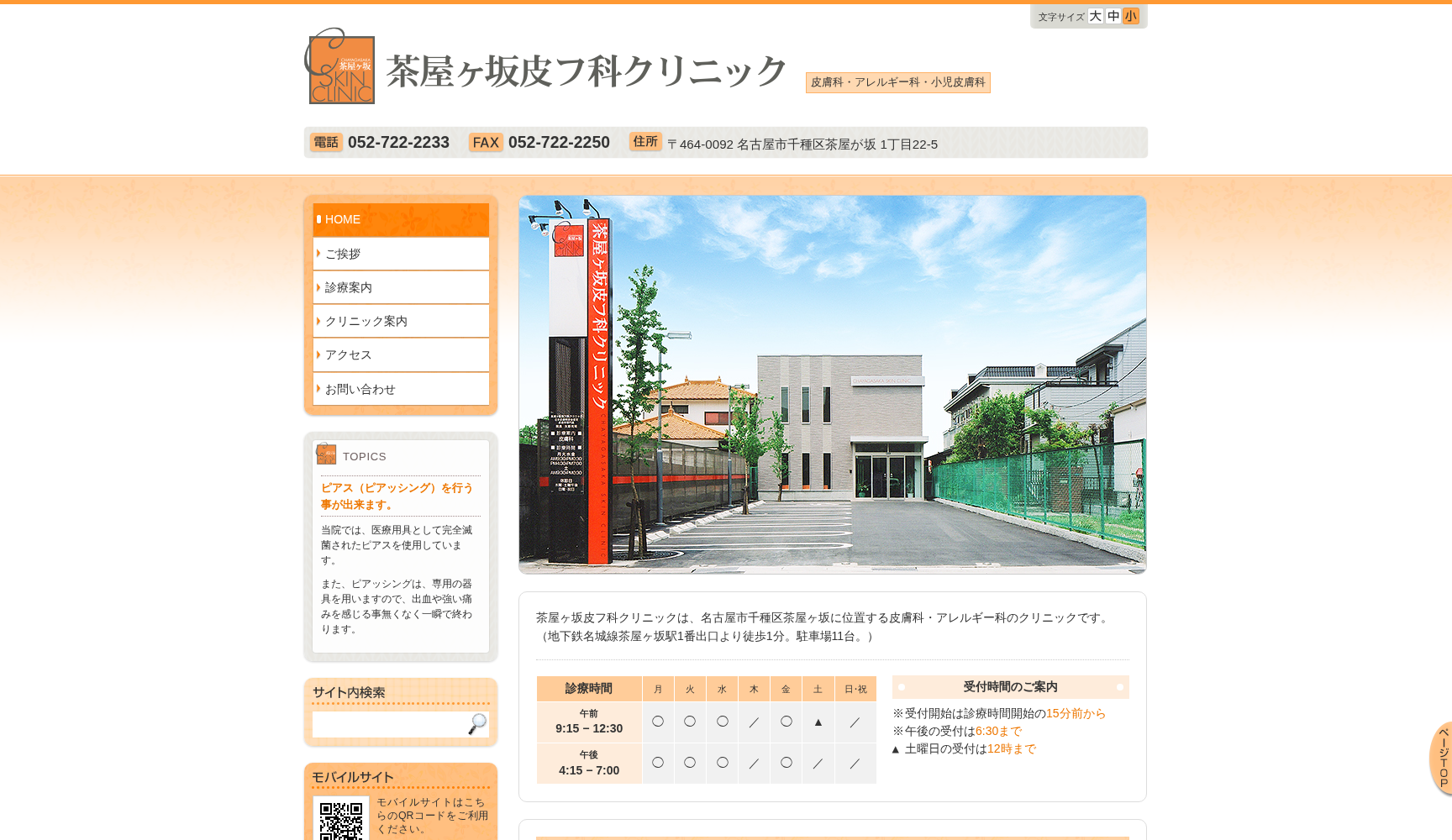 茶屋ヶ坂皮フ科クリニック