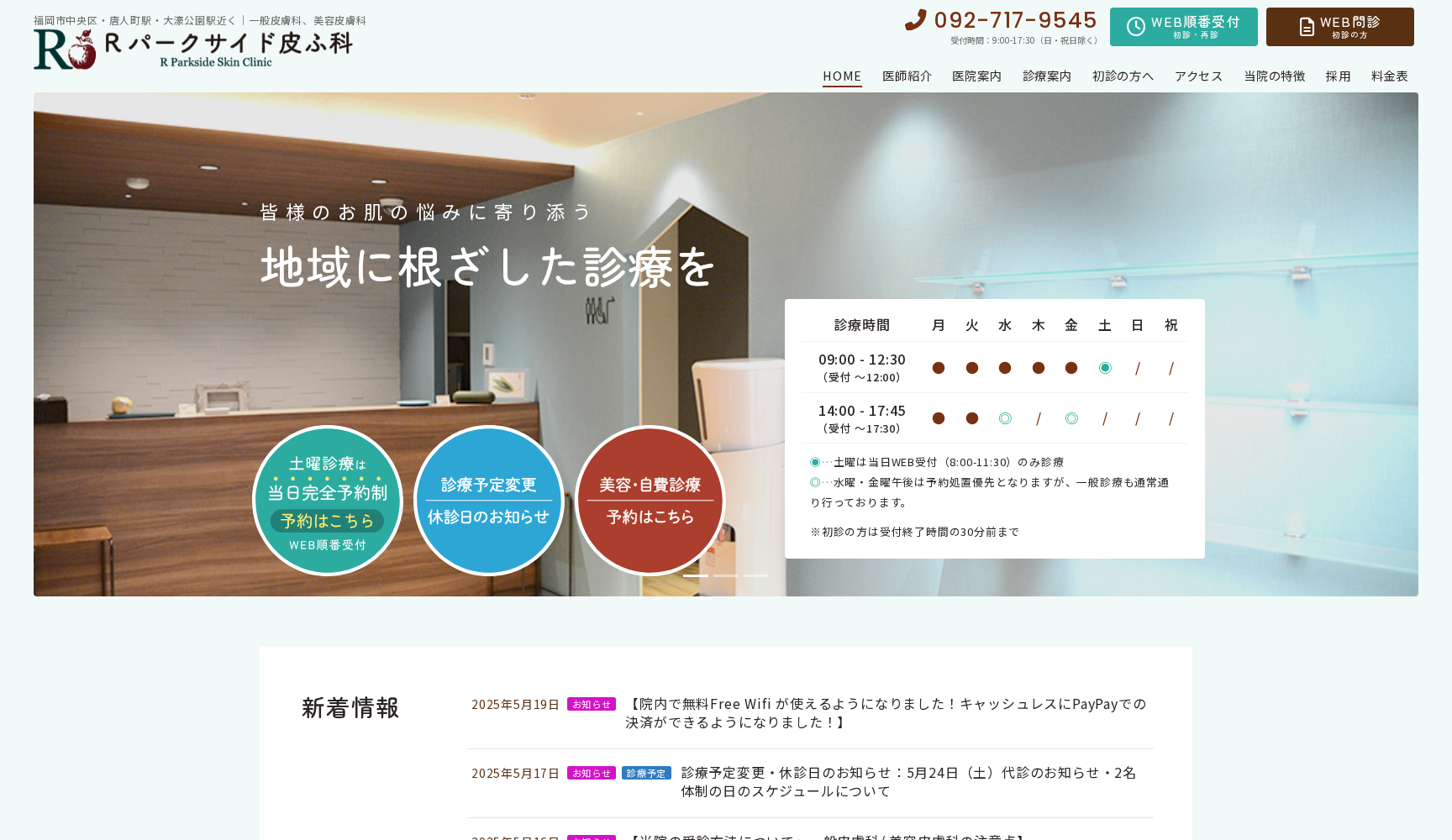 Rパークサイド皮ふ科