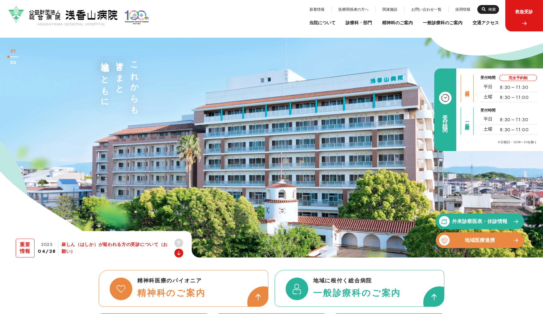 公益財団法人浅香山病院