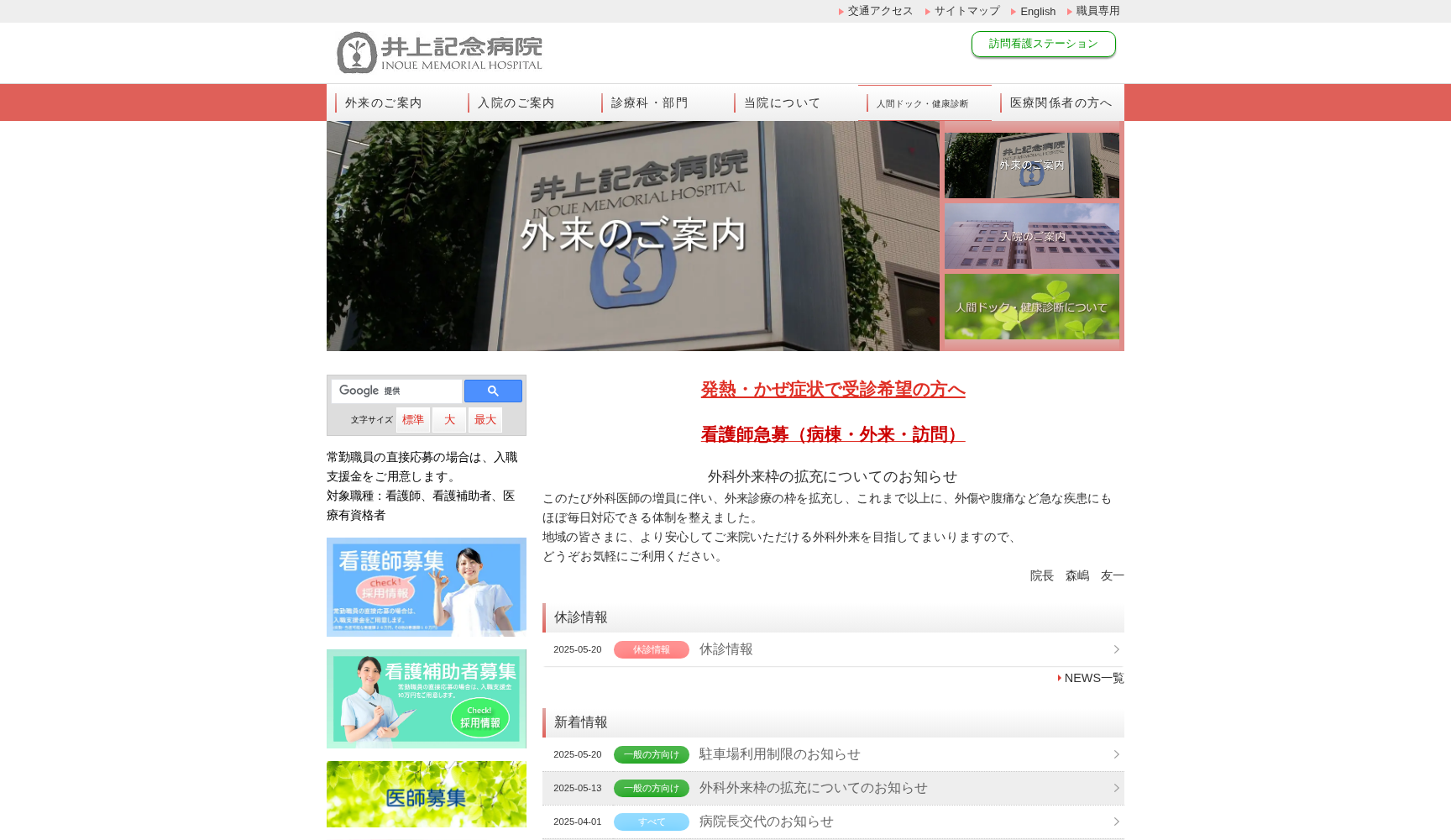 医療法人社団普照会 井上記念病院