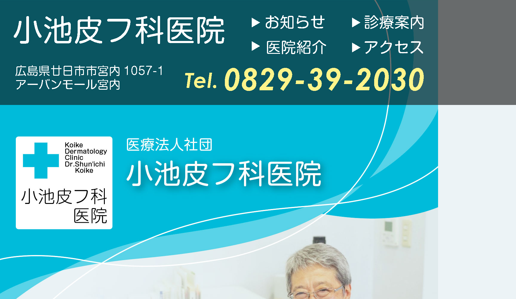 医療法人社団 小池皮フ科医院