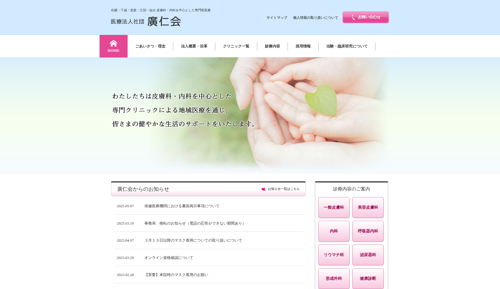 医療法人社団廣仁会 昭和皮膚科クリニック