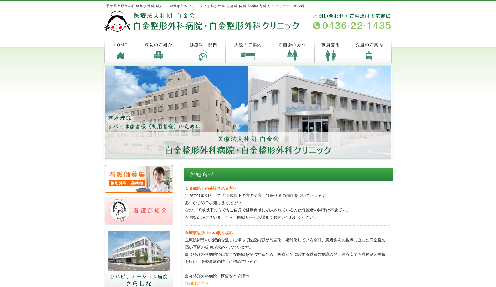 医療法人社団白金会 白金整形外科病院