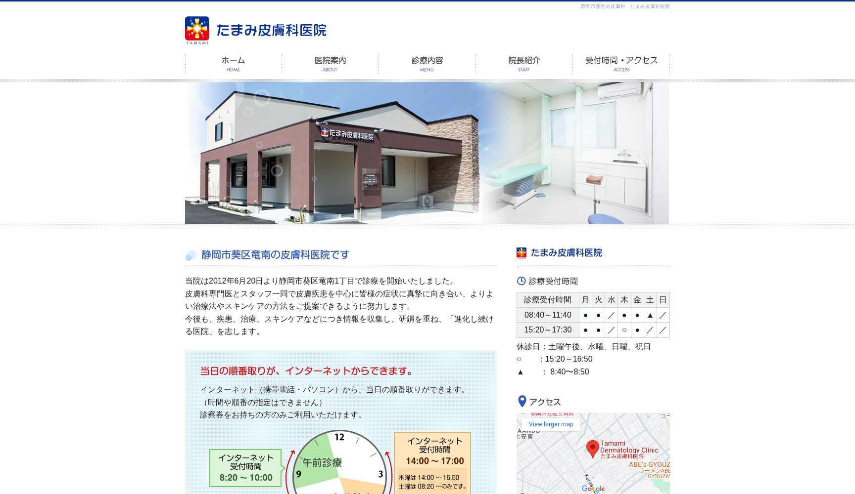 たまみ皮膚科医院