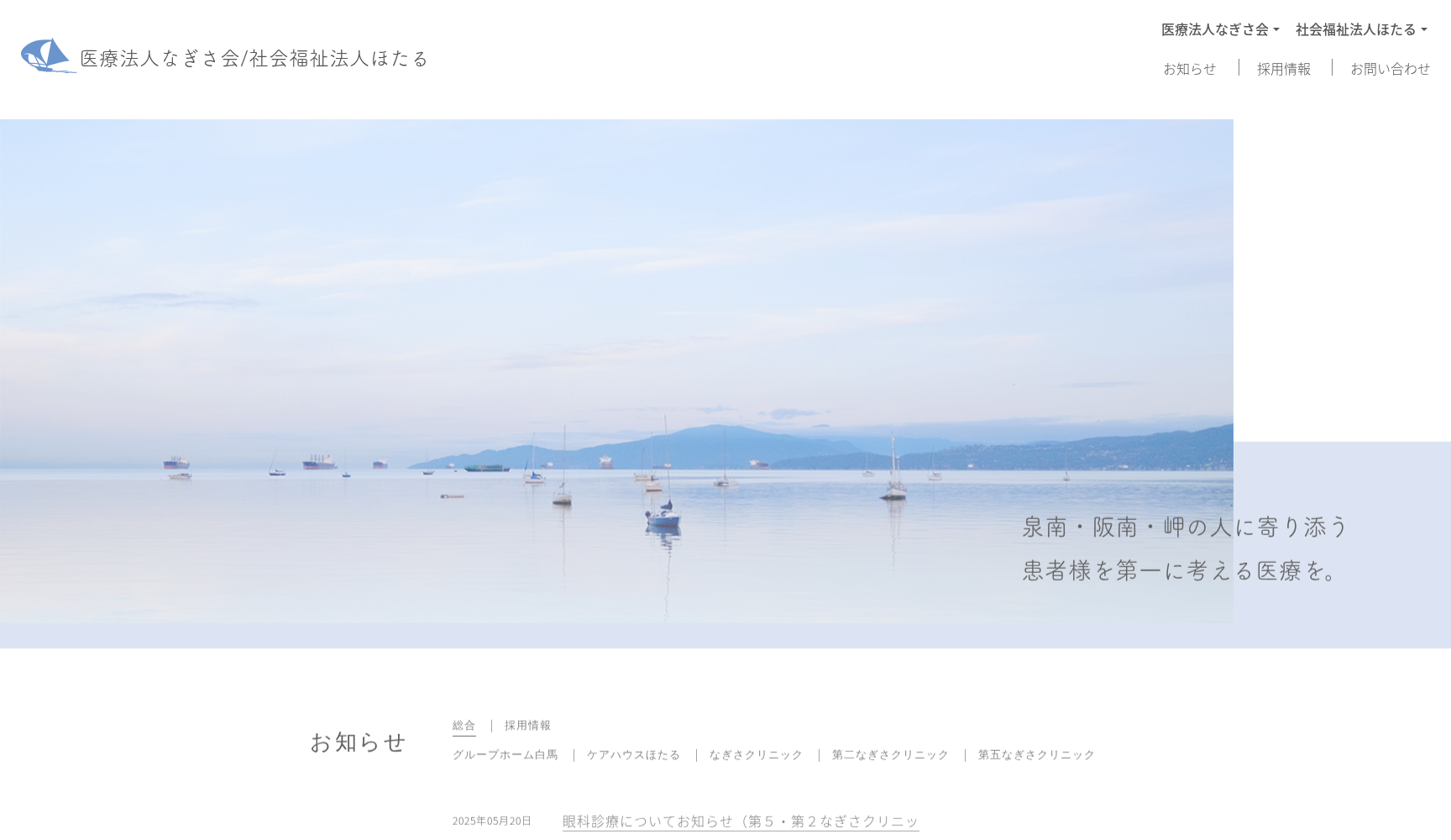 医療法人なぎさ会 第五なぎさクリニック