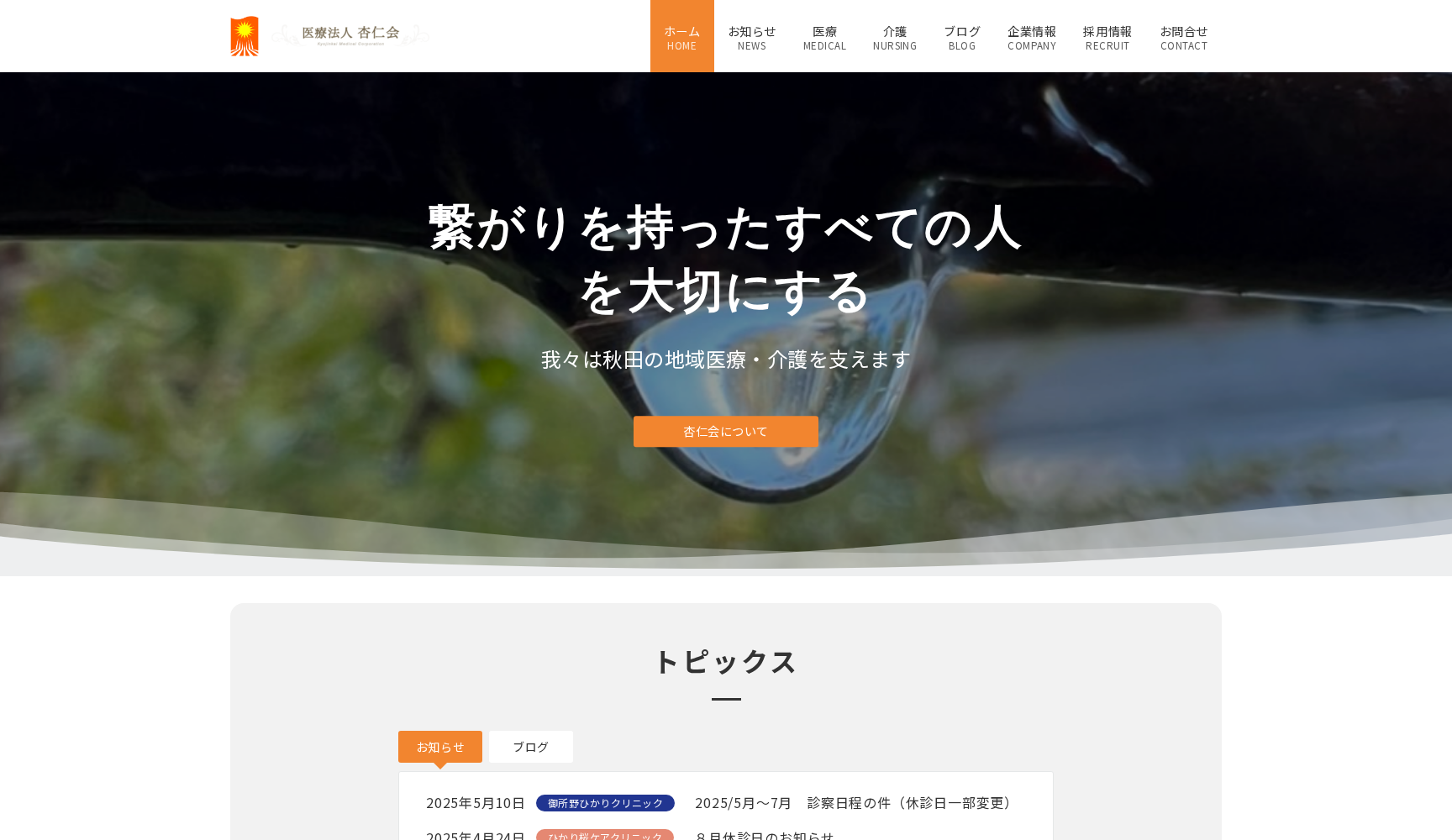 医療法人杏仁会 御所野ひかりクリニック