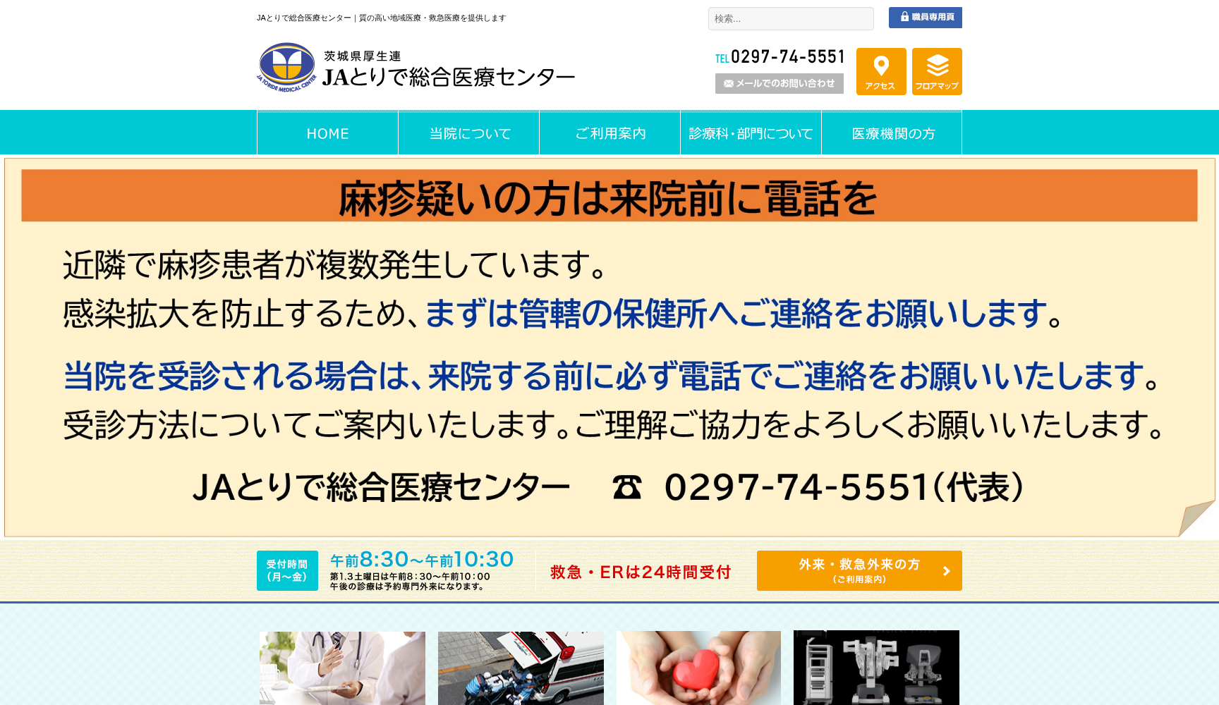 茨城県厚生農業協同組合連合会JAとりで総合医療センター