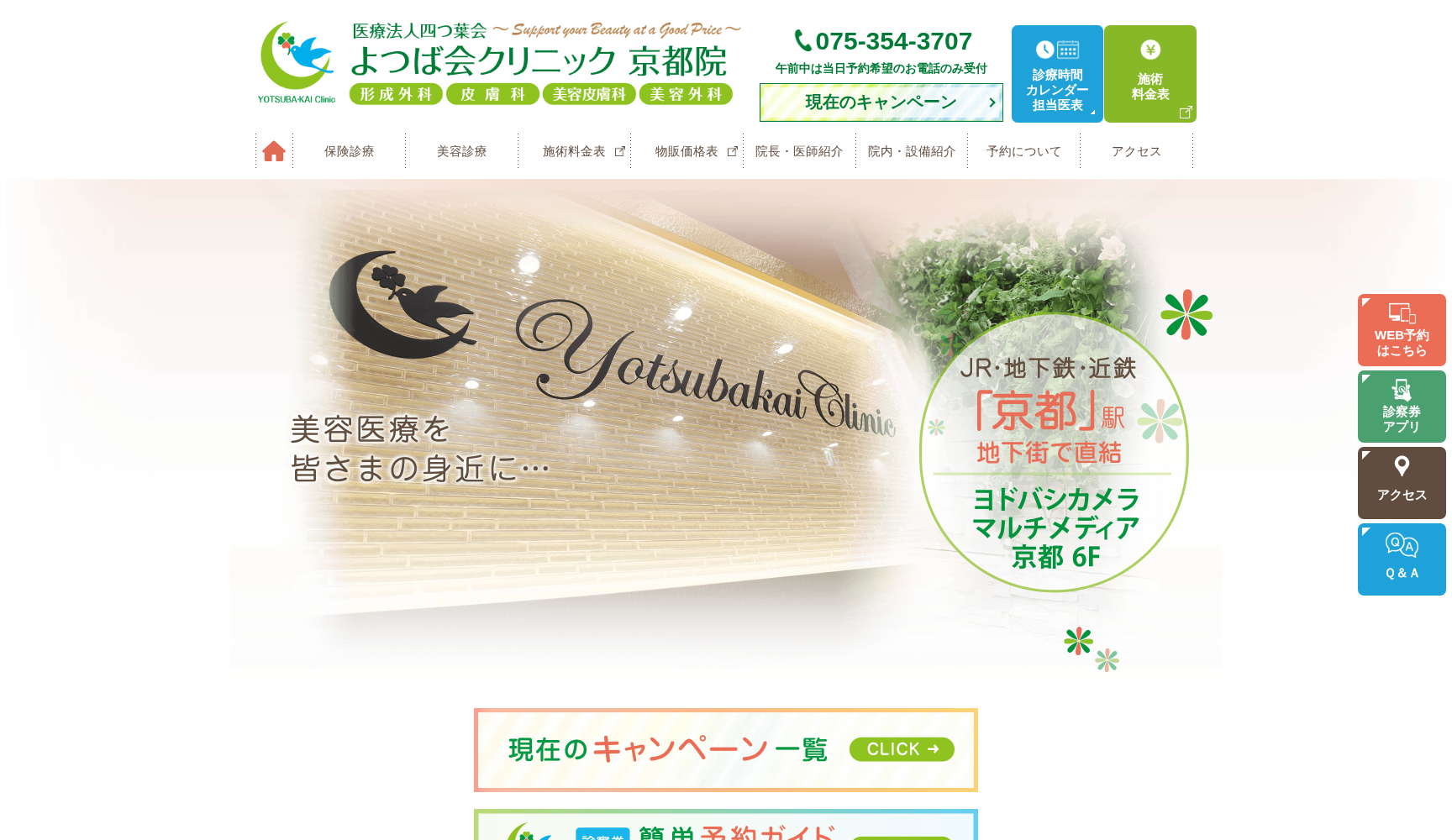 医療法人四つ葉会 よつば会クリニック京都院