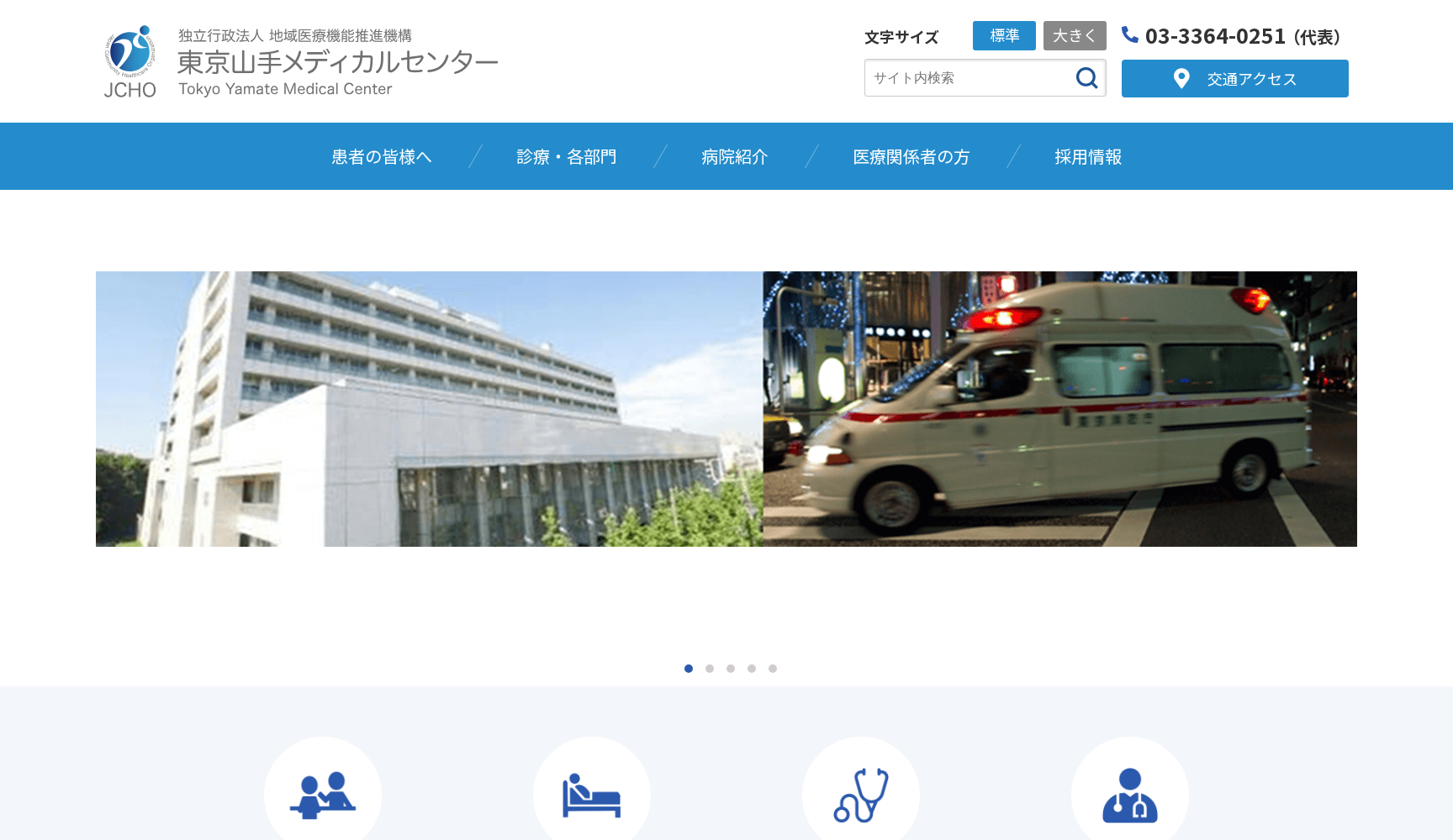 独立行政法人 地域医療機能推進機構 (JCHO) 東京山手メディカルセンター