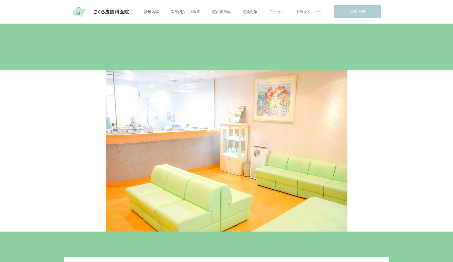 医療法人社団宗仁会 さくら皮膚科医院