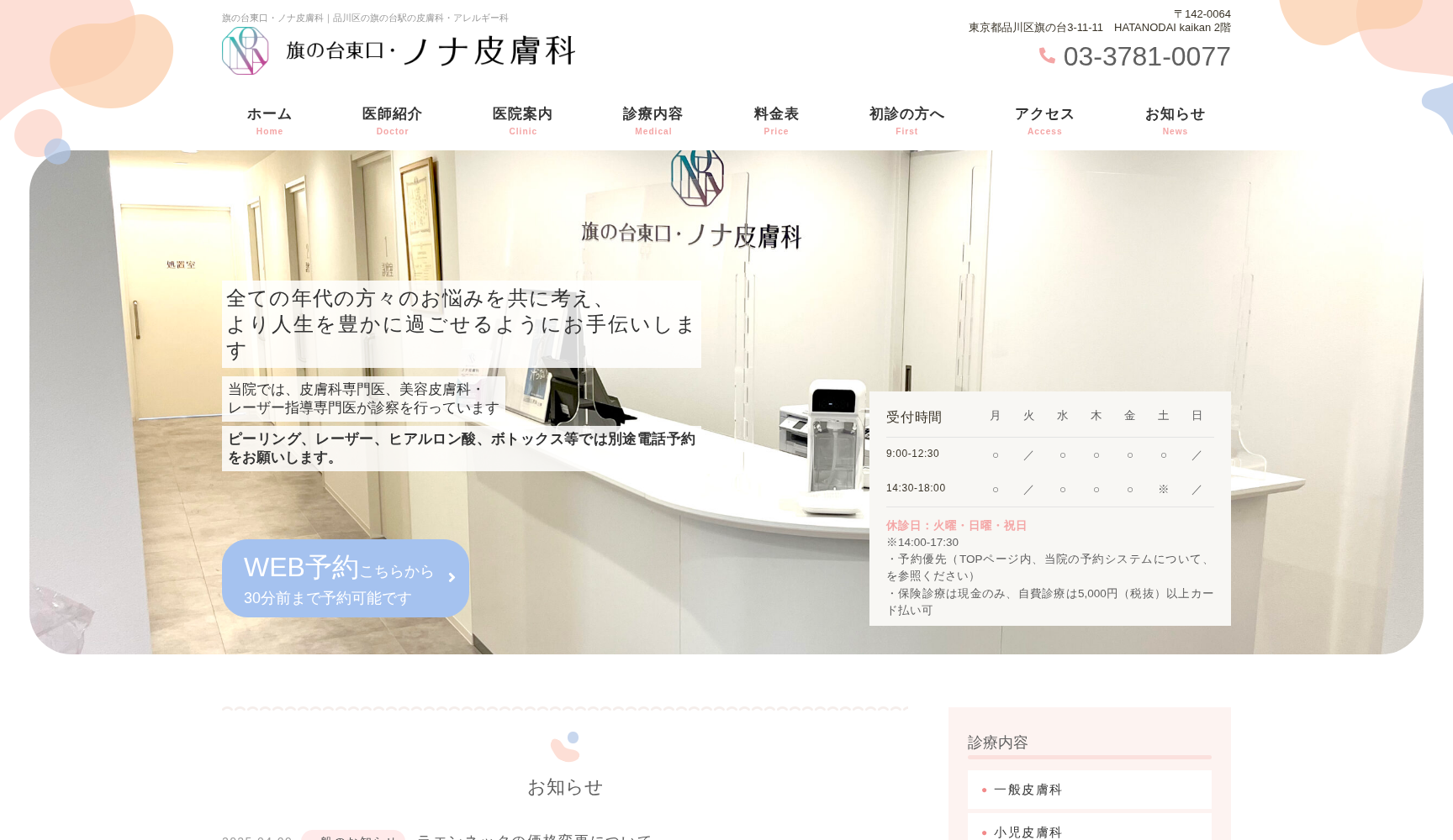 旗の台東口・ノナ皮膚科