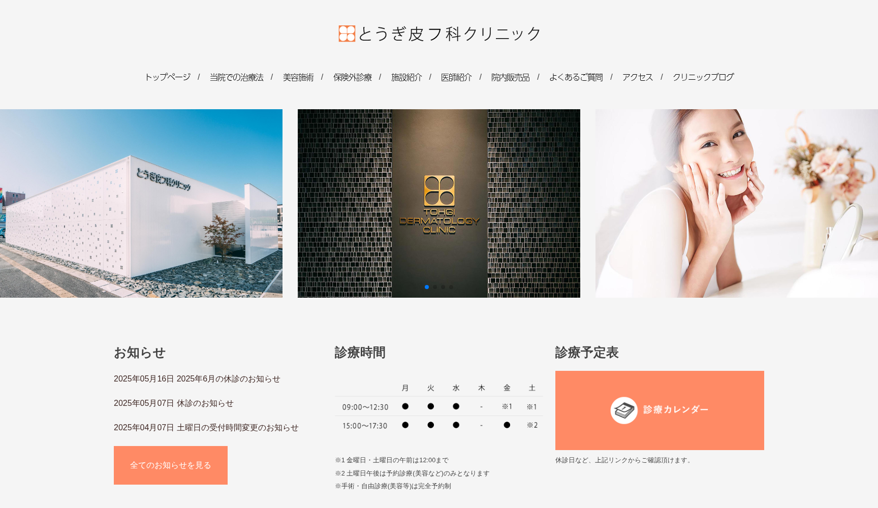 医療法人 とうぎ皮フ科クリニック