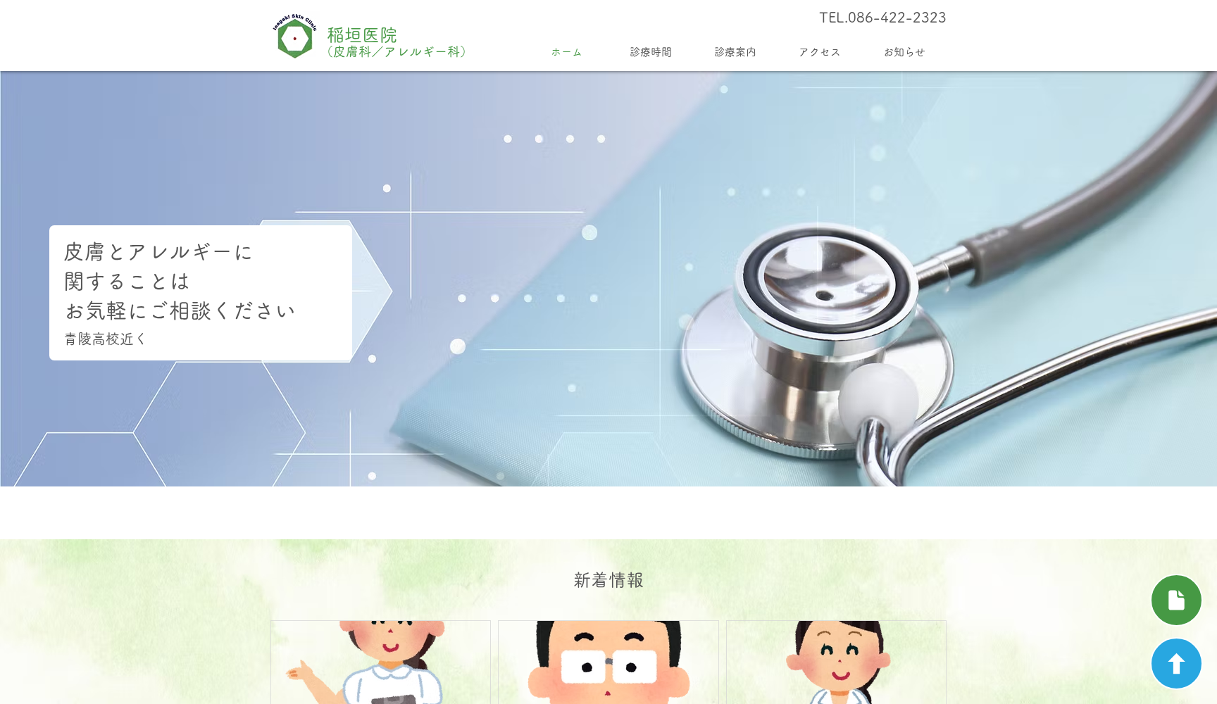 医療法人嘉山会 稲垣医院