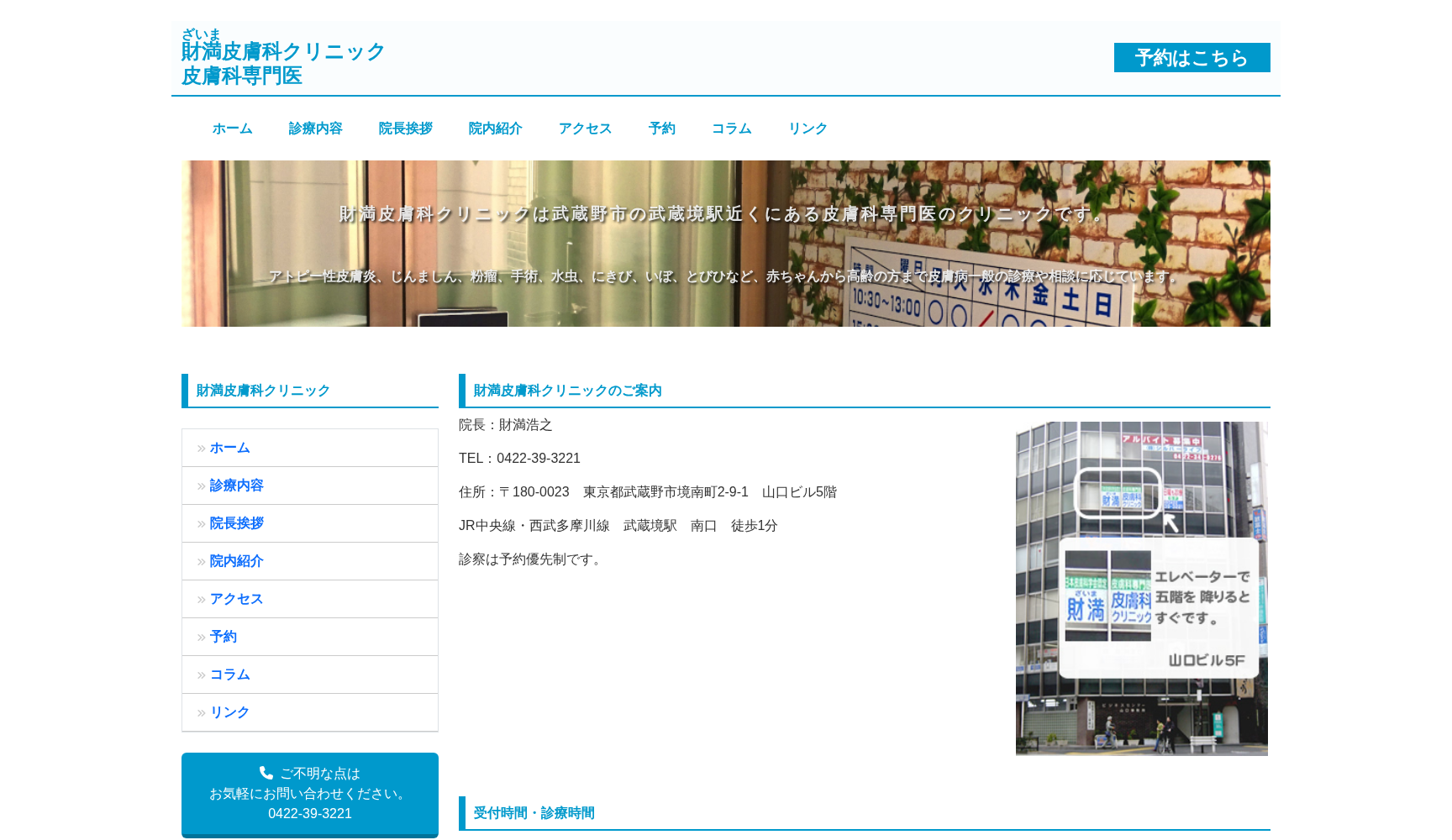財満皮膚科クリニック