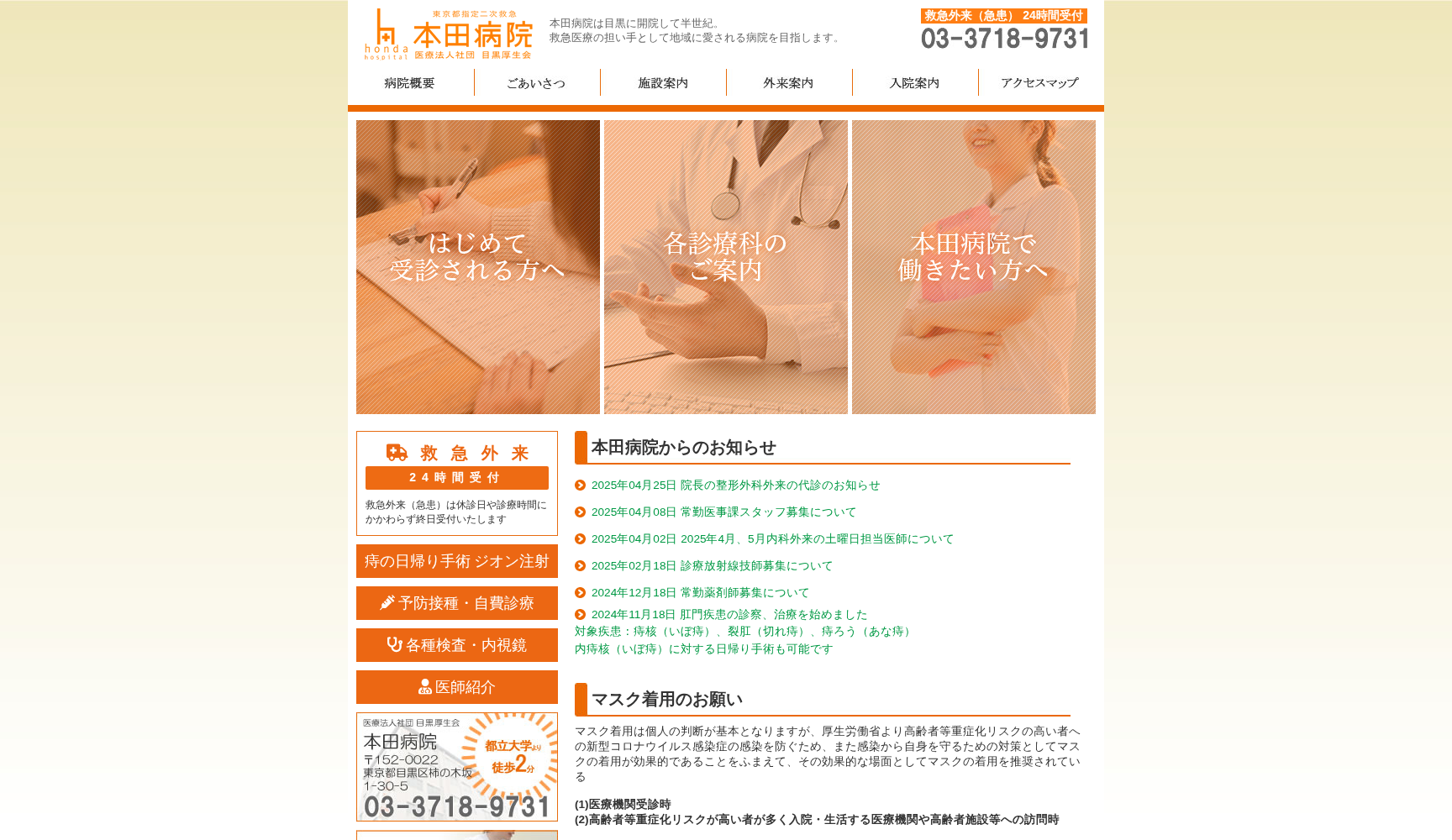 医療法人社団目黒厚生会 本田病院