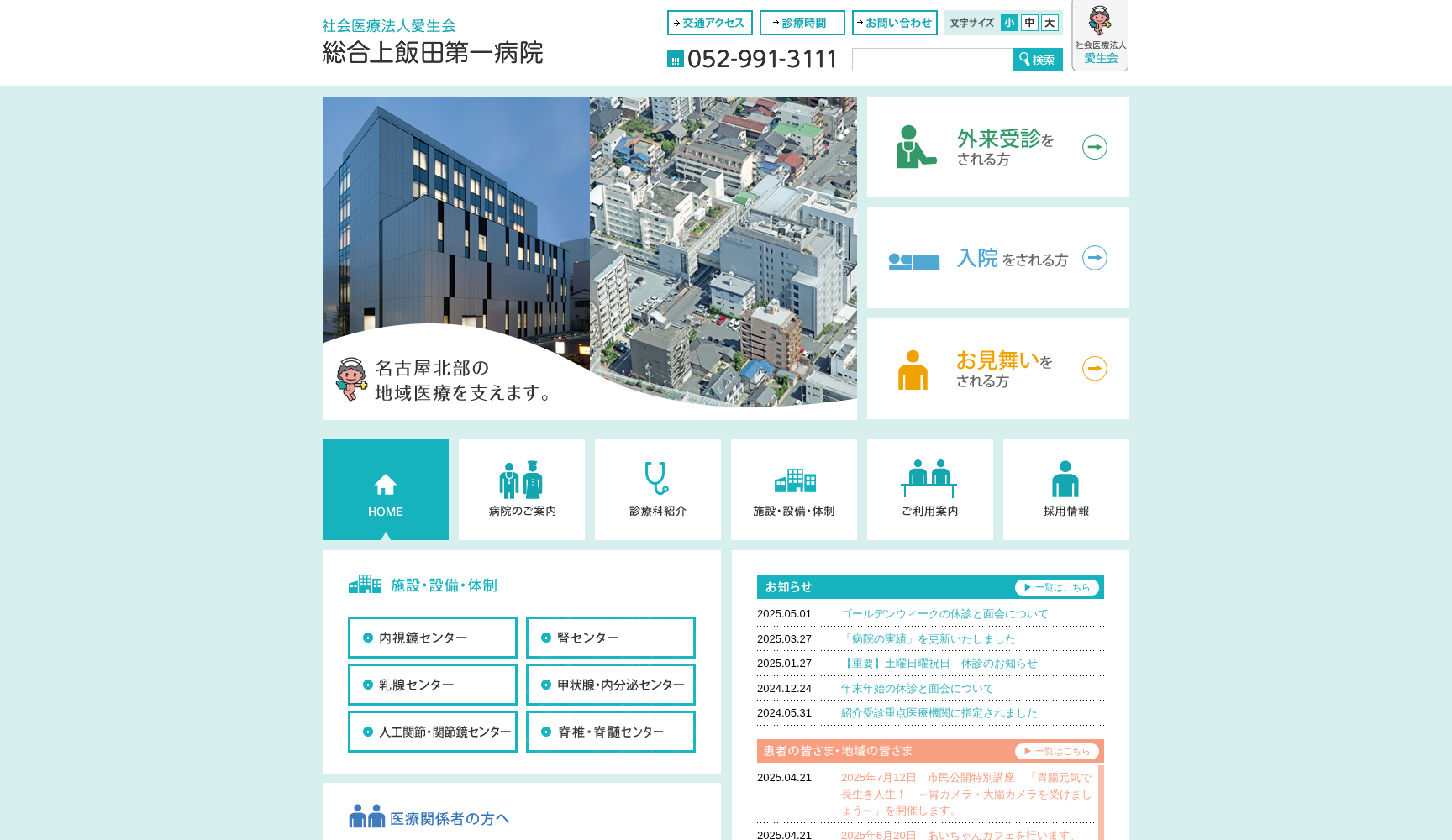 社会医療法人愛生会総合上飯田第一病院