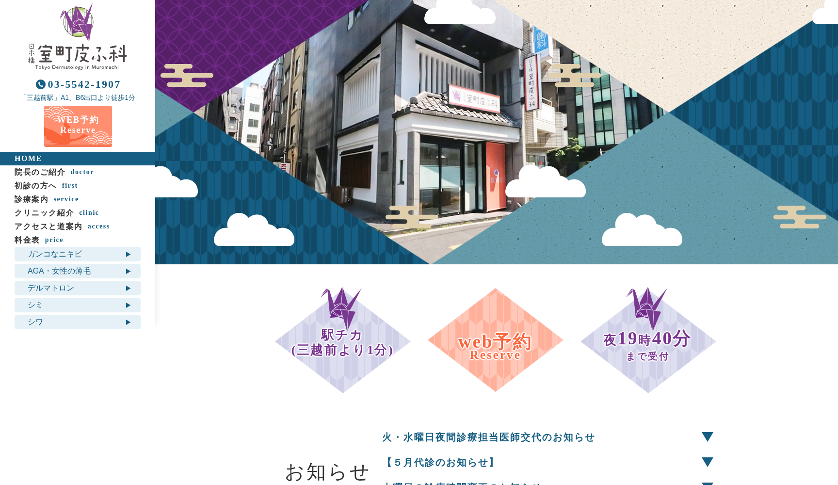 医療法人社団躍心会 日本橋室町皮ふ科