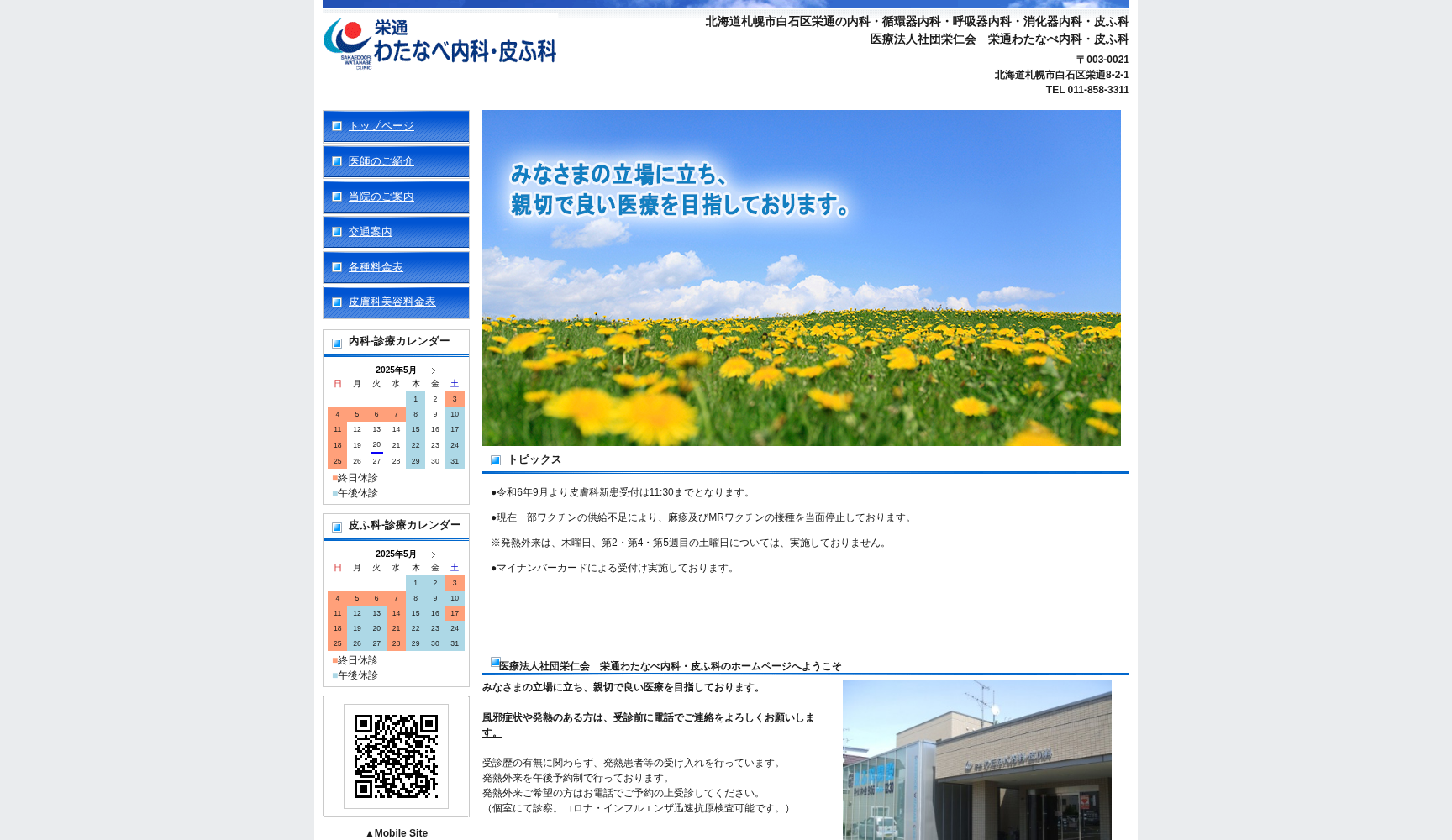 医療法人社団栄仁会 栄通わたなべ内科・皮ふ科