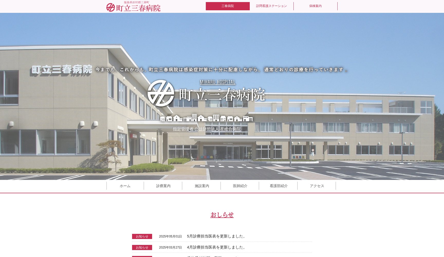 三春町立三春病院