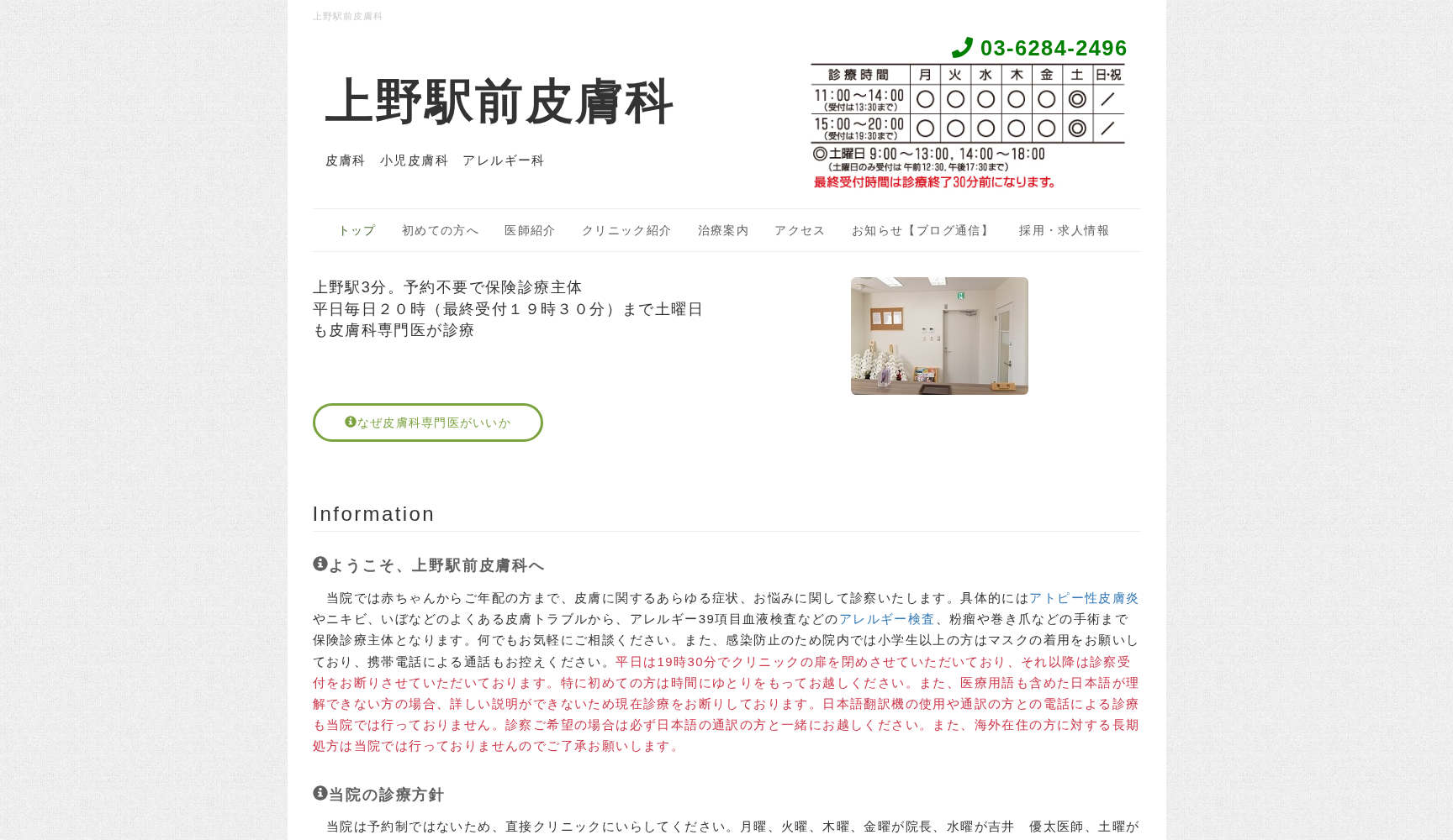 医療法人社団明行会 上野駅前皮膚科