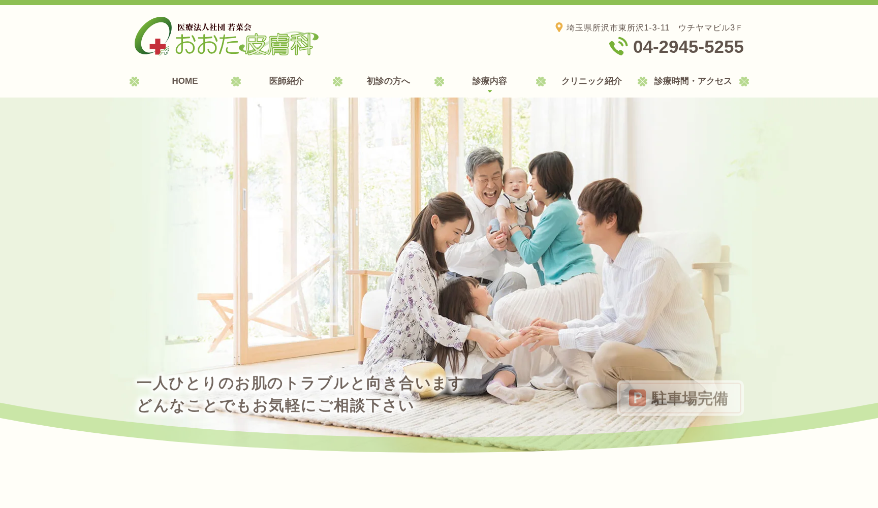 医療法人社団若菜会 おおた皮膚科