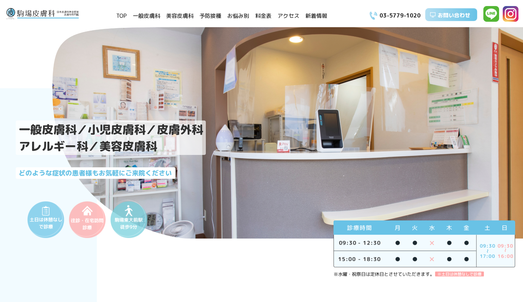 医療法人社団 駒場皮膚科