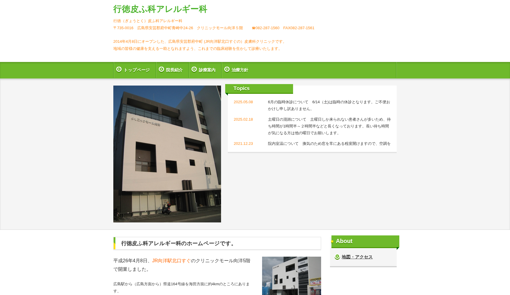 行徳皮ふ科アレルギー科