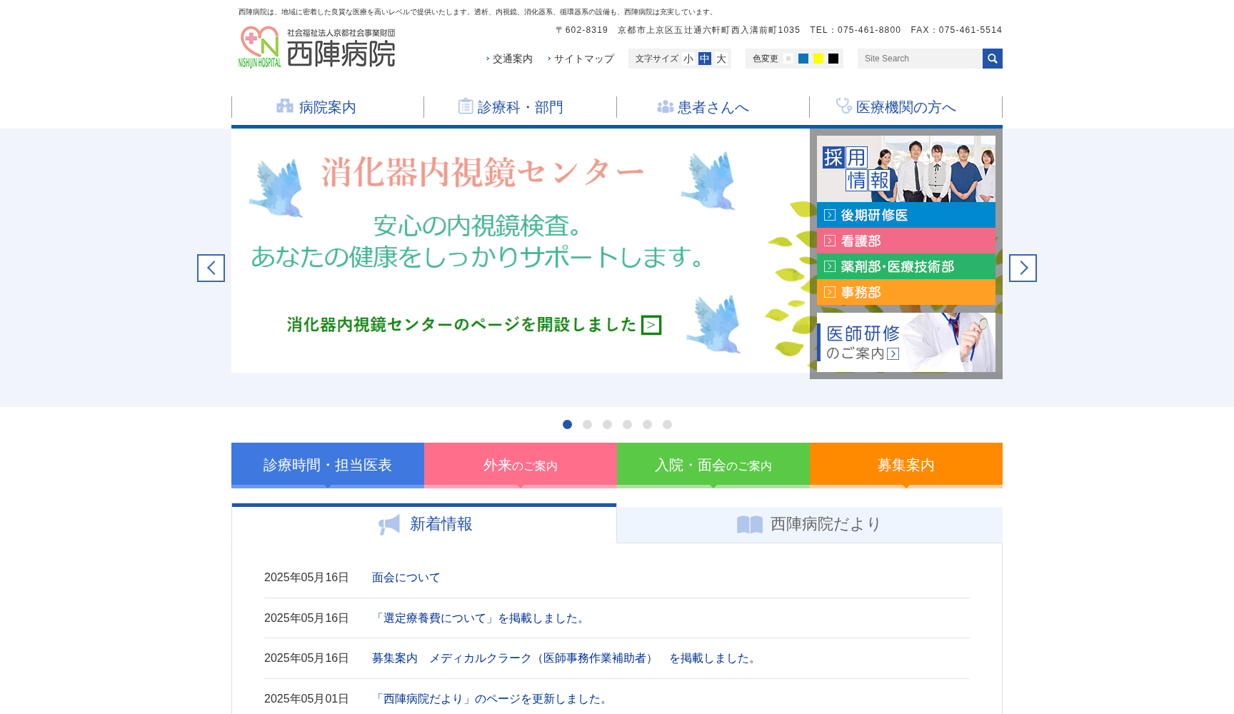 社会福祉法人 京都社会事業財団 西陣病院