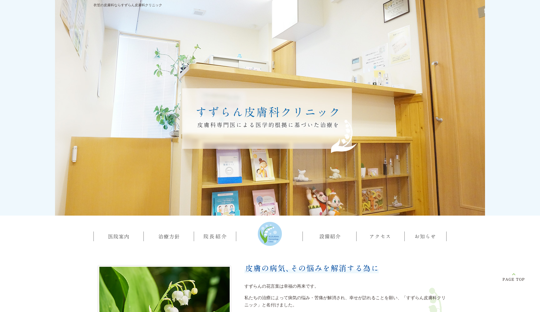 すずらん皮膚科クリニック