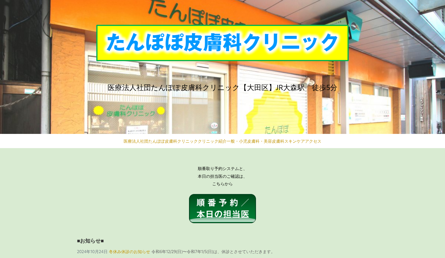 医療法人社団たんぽぽ たんぽぽ皮膚科クリニック