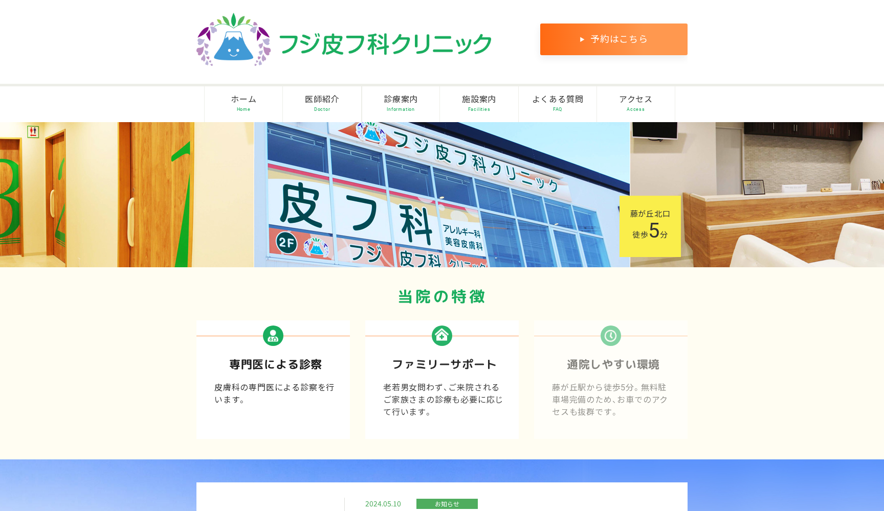 フジ皮フ科クリニック