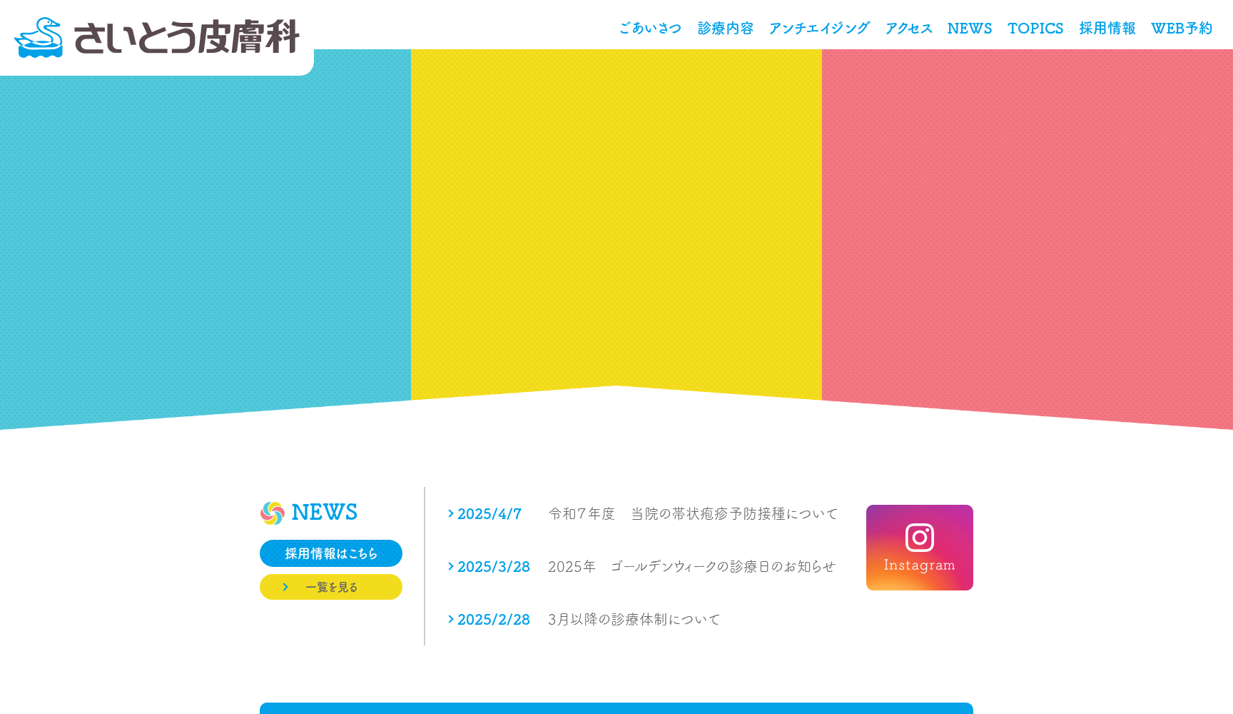 医療法人さいとう皮膚科
