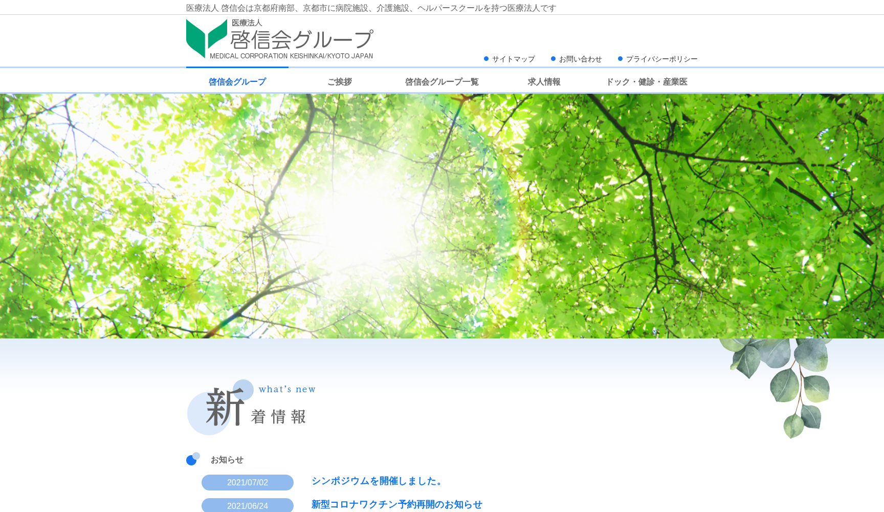 医療法人 啓信会 京都きづ川病院