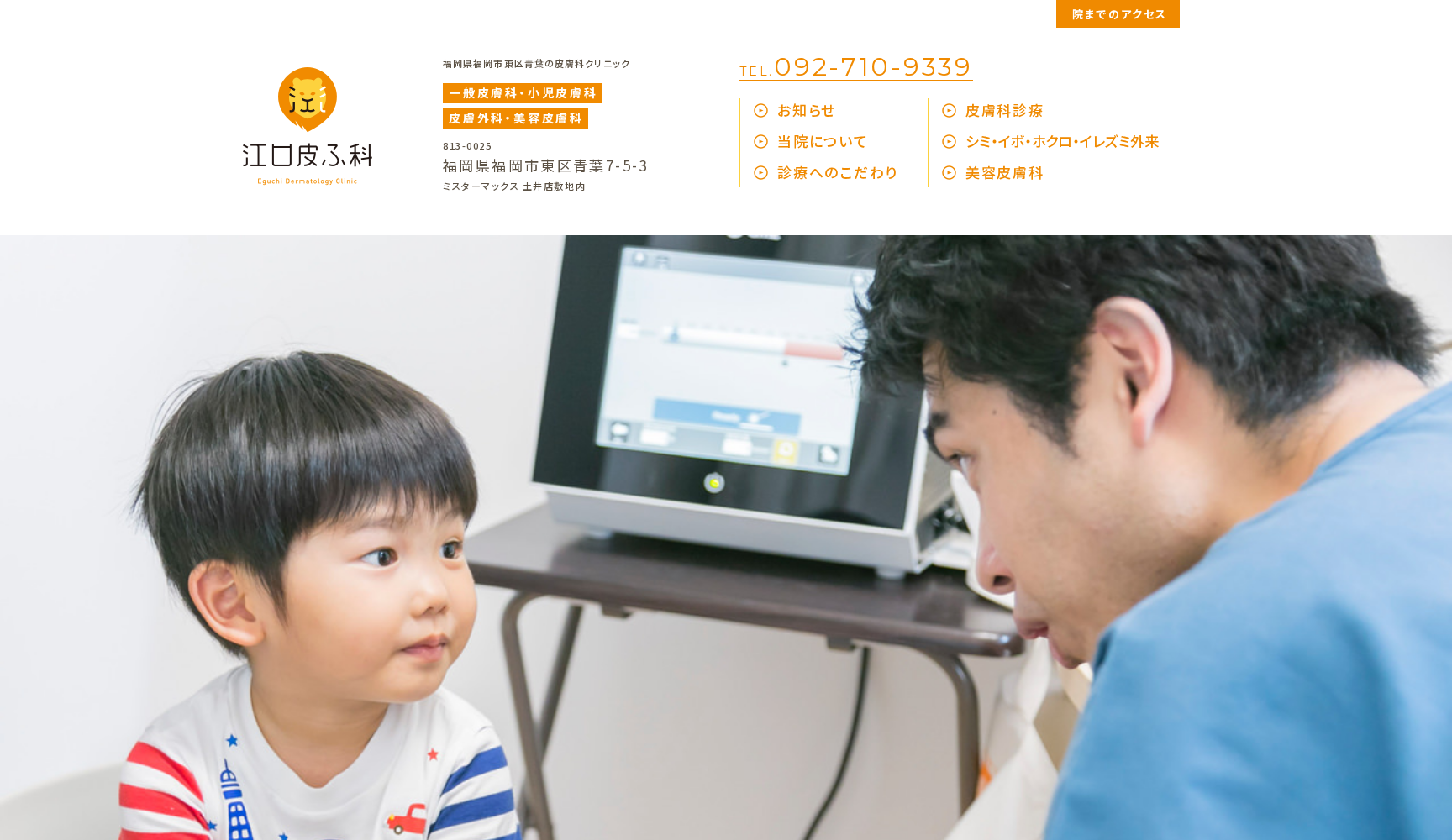 江口皮ふ科