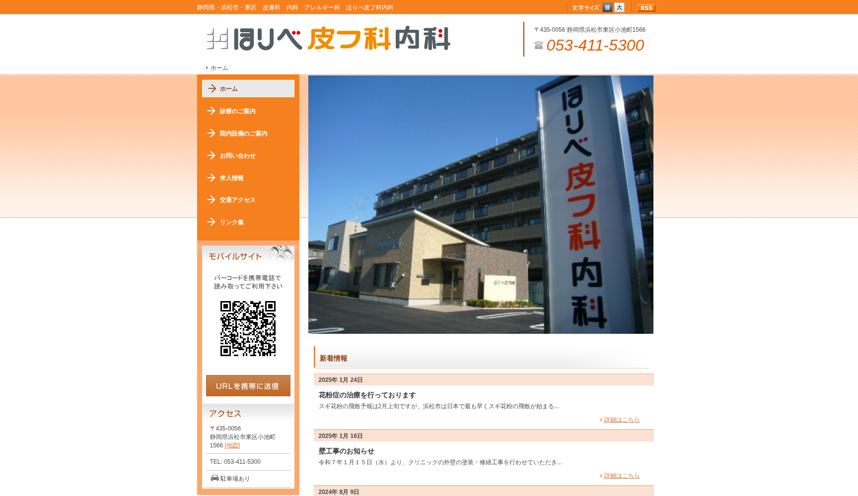 ほりべ皮フ科内科