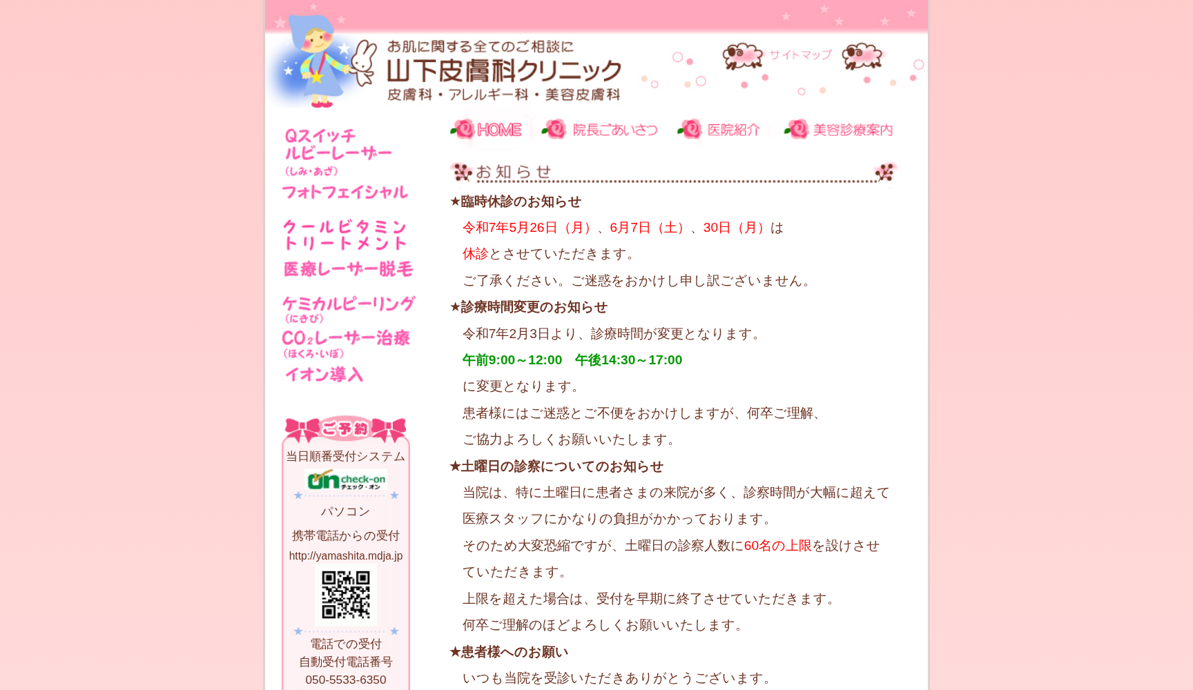 山下皮膚科クリニック