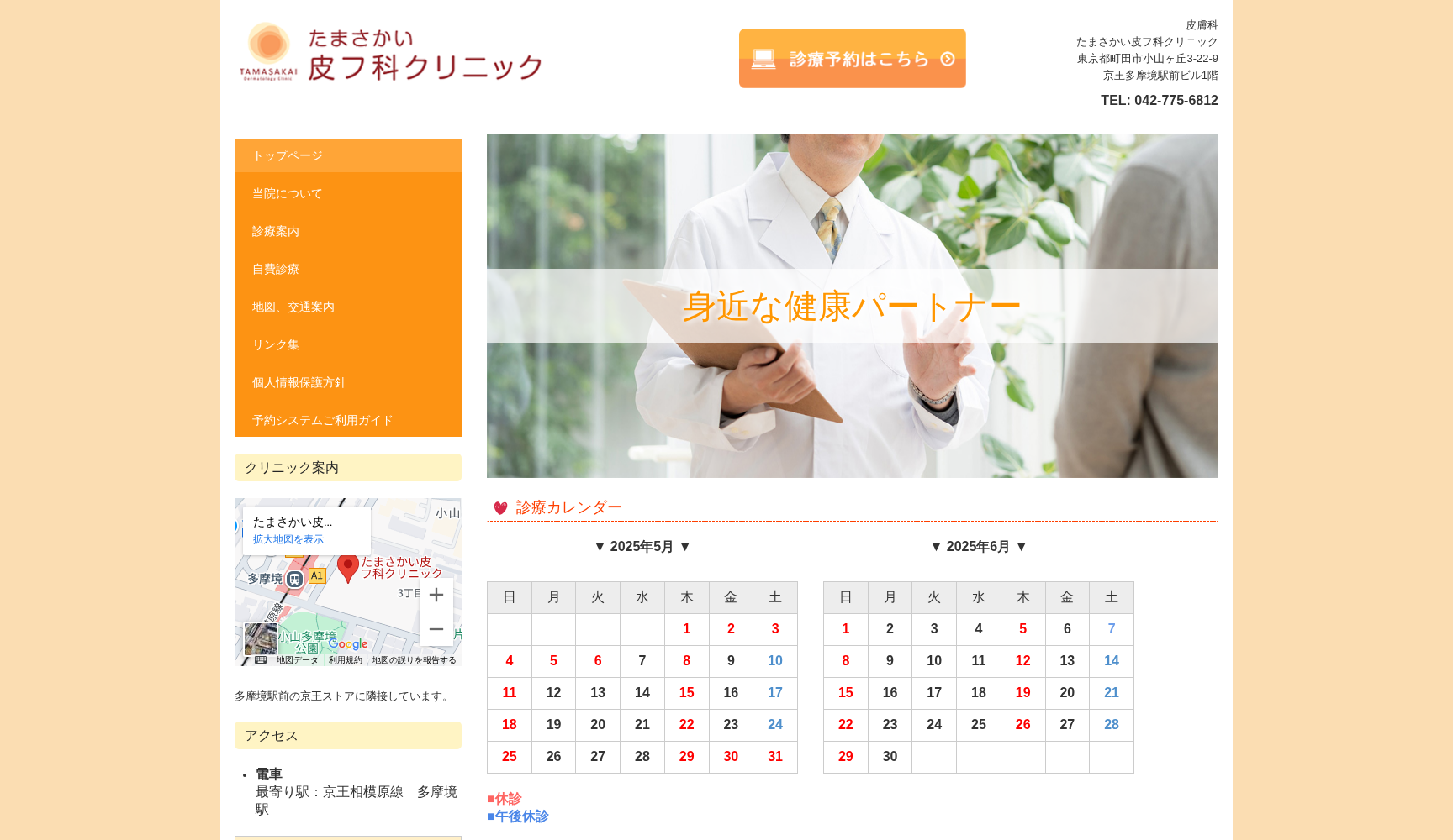 医療法人社団恒栄会 たまさかい皮フ科クリニック
