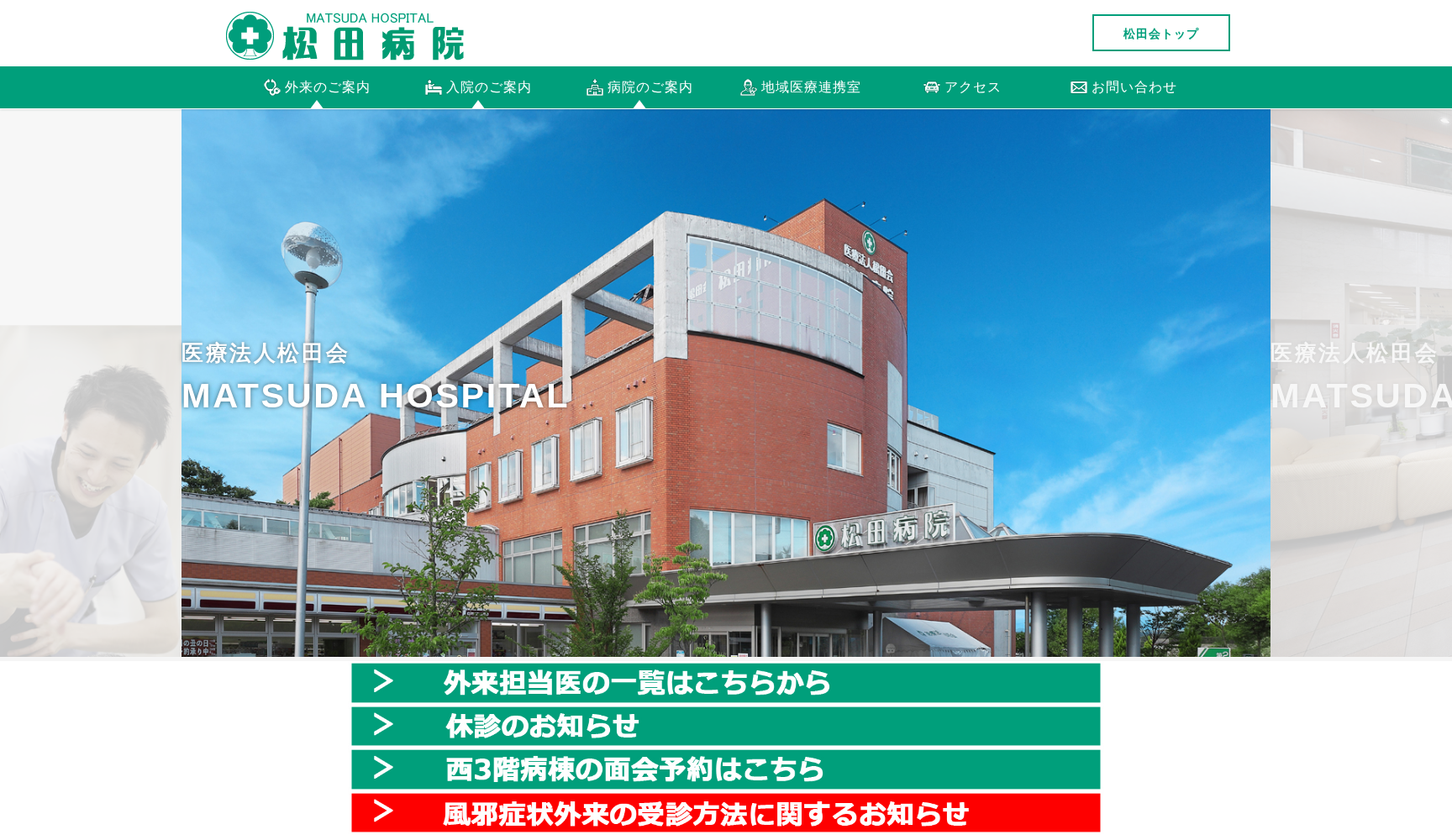 医療法人 松田会 松田病院