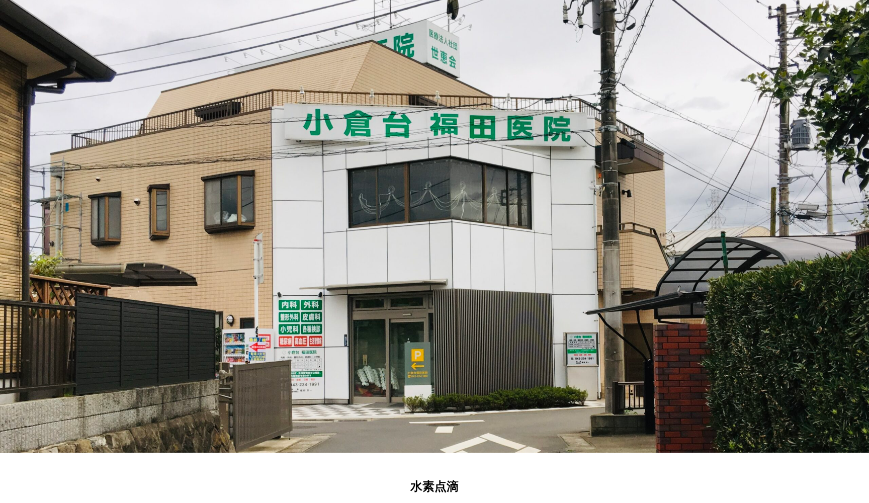 医療法人社団世恵会 小倉台福田医院