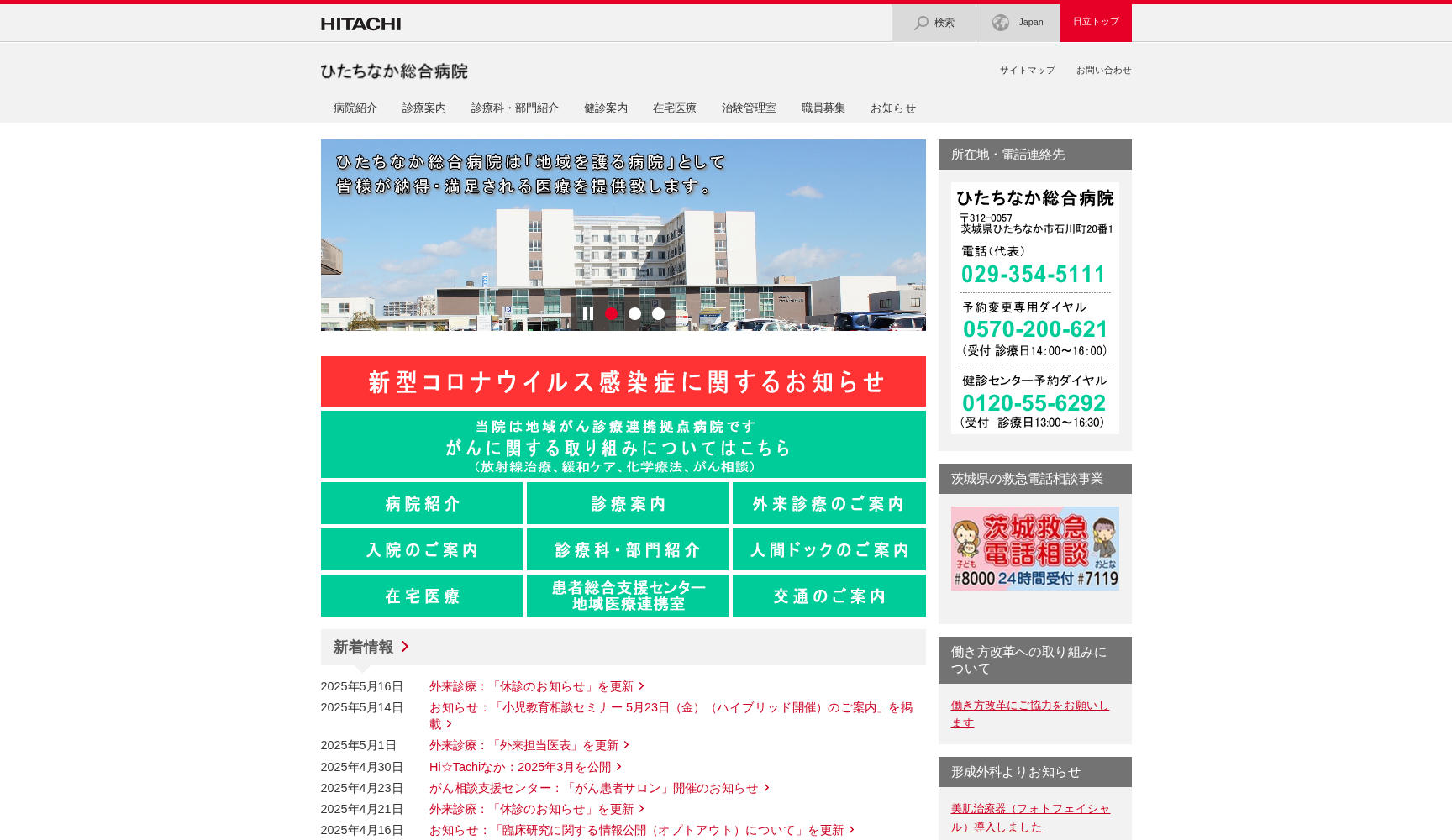 株式会社日立製作所ひたちなか総合病院