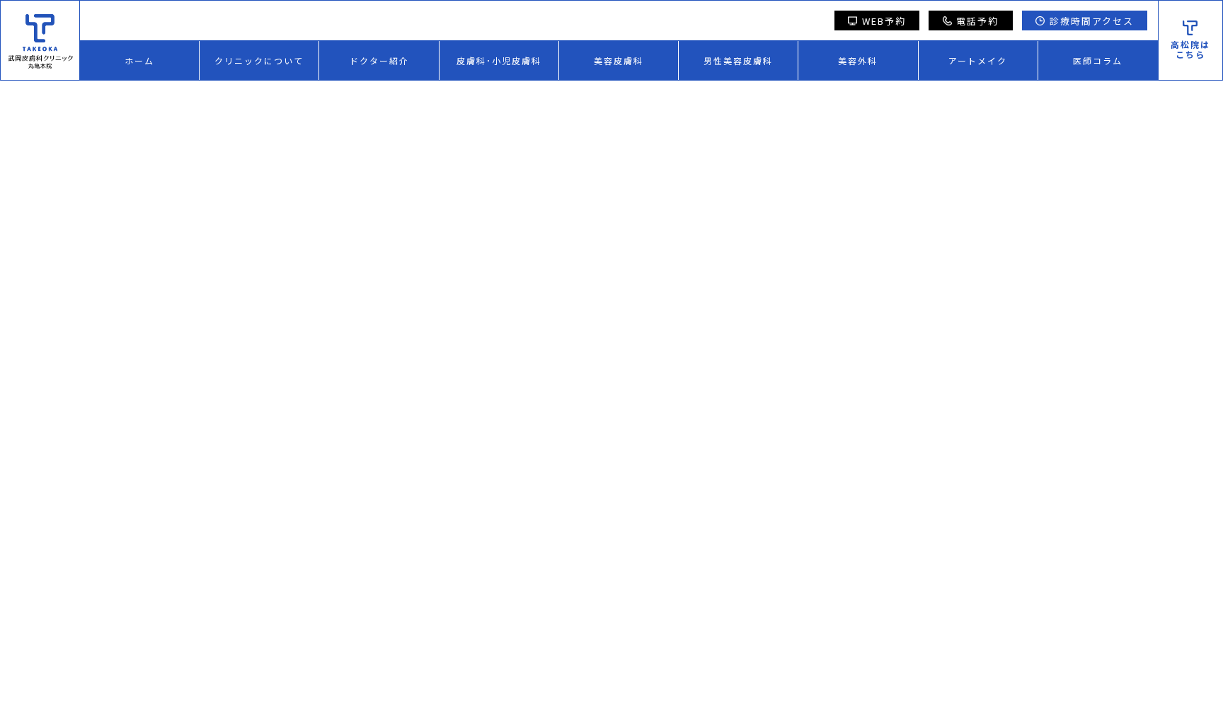 医療法人社団仁優会 武岡皮膚科クリニック