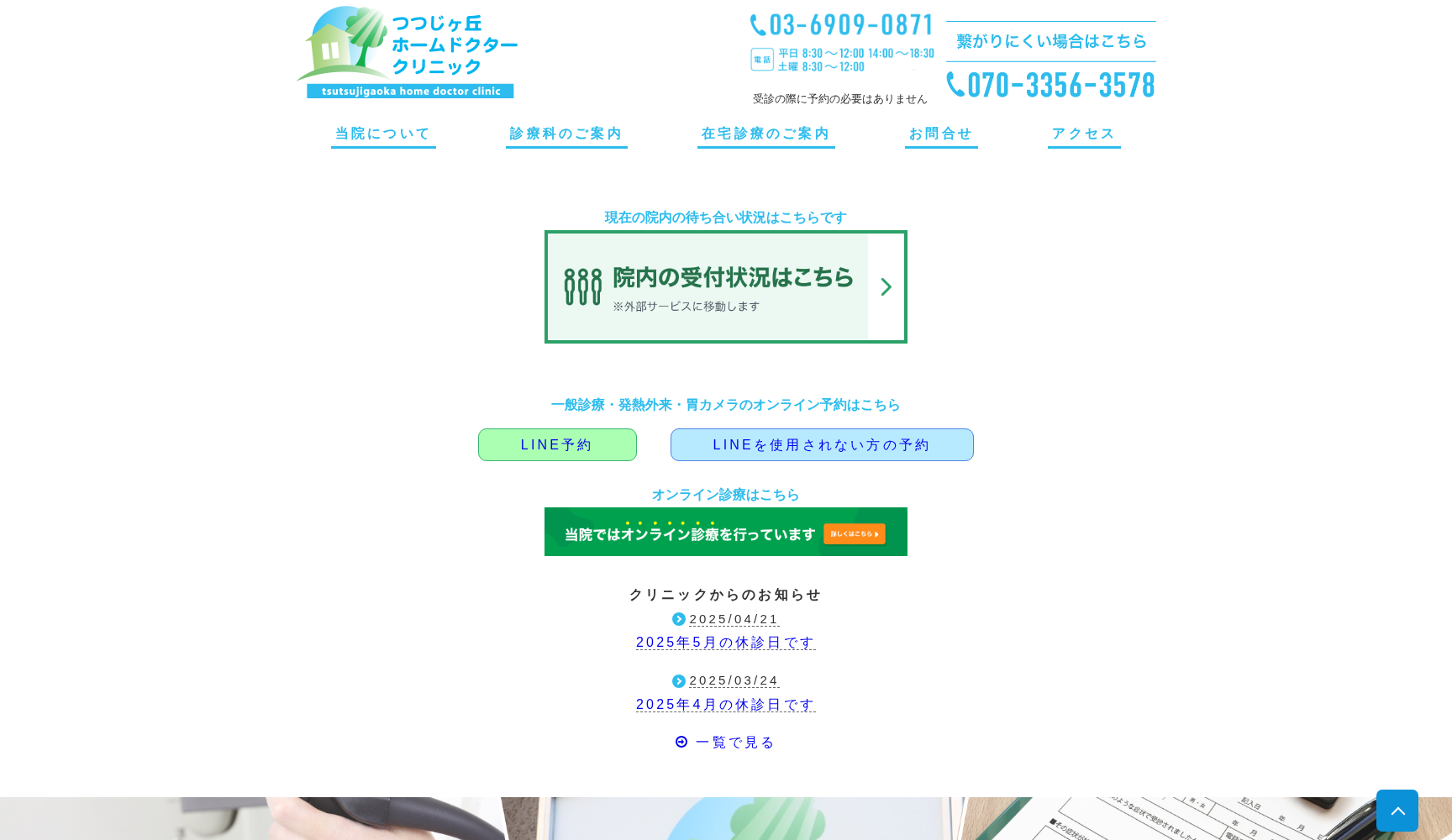 つつじヶ丘ホームドクタークリニック