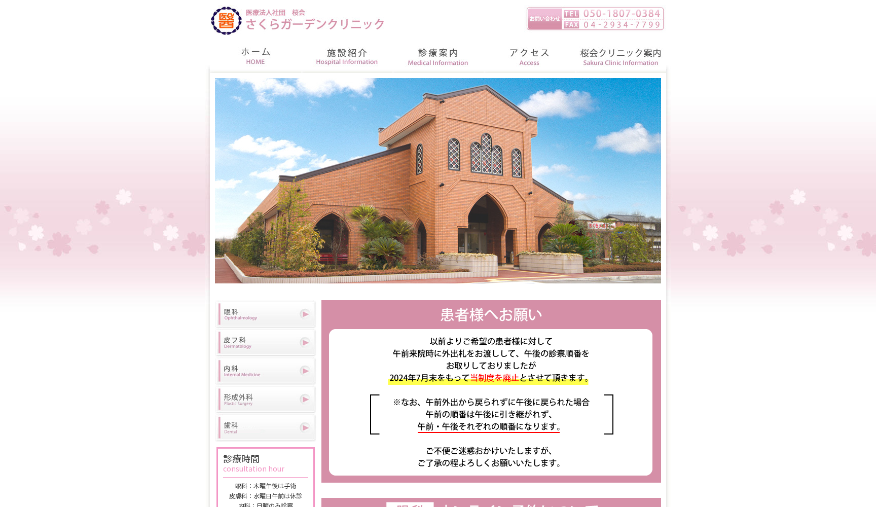 医療法人社団桜会 さくらガーデンクリニック