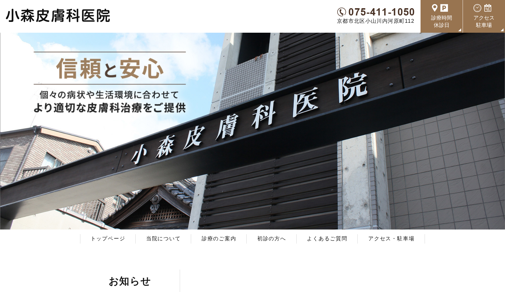 小森皮膚科医院