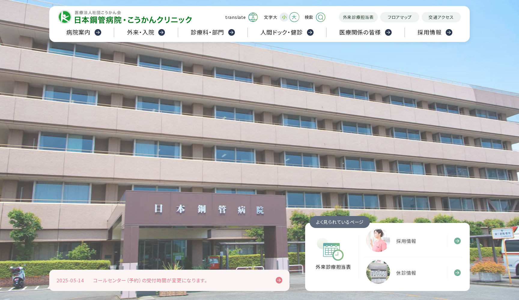 医療法人社団 こうかん会 日本鋼管病院