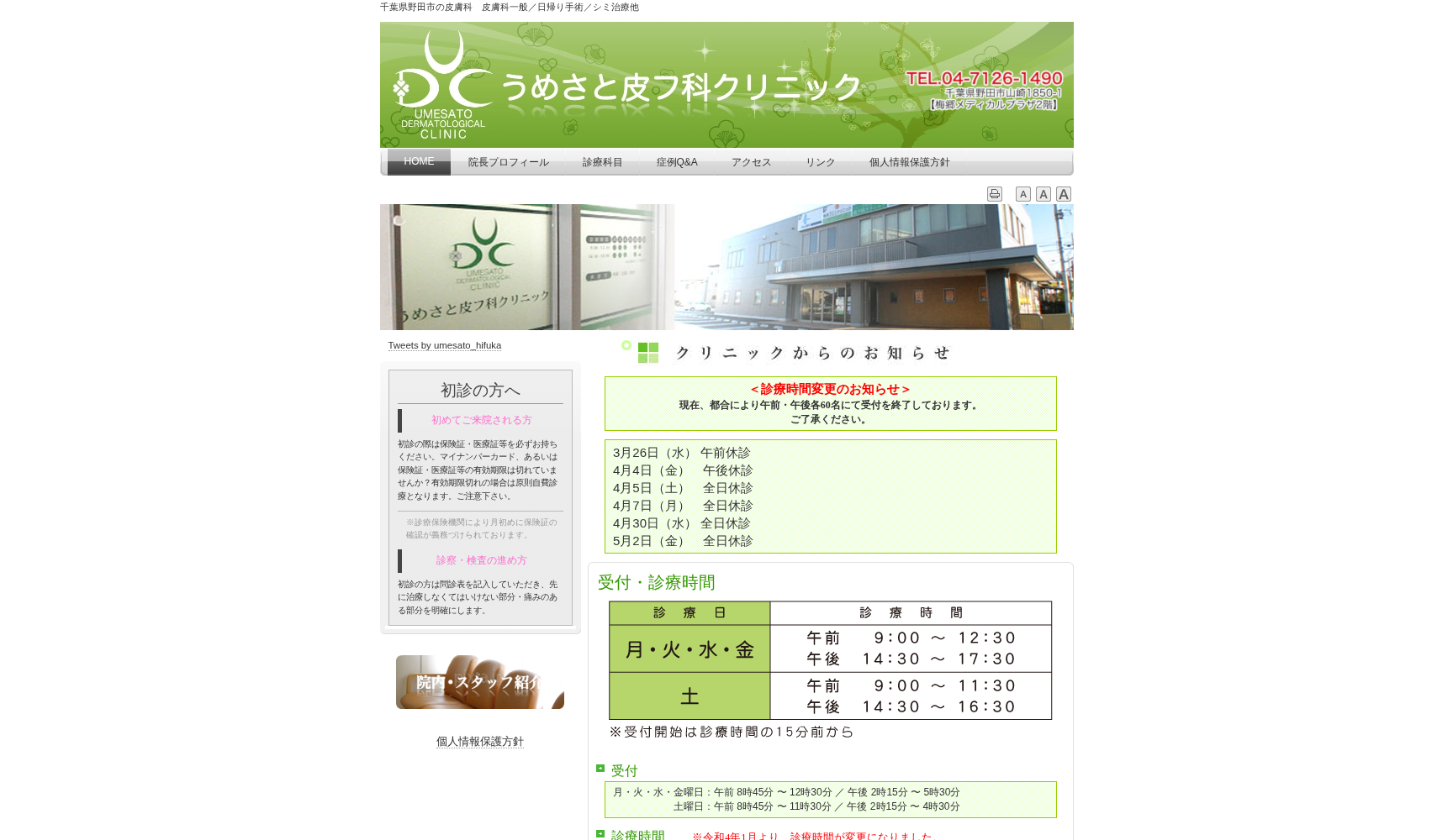 うめさと皮フ科クリニック