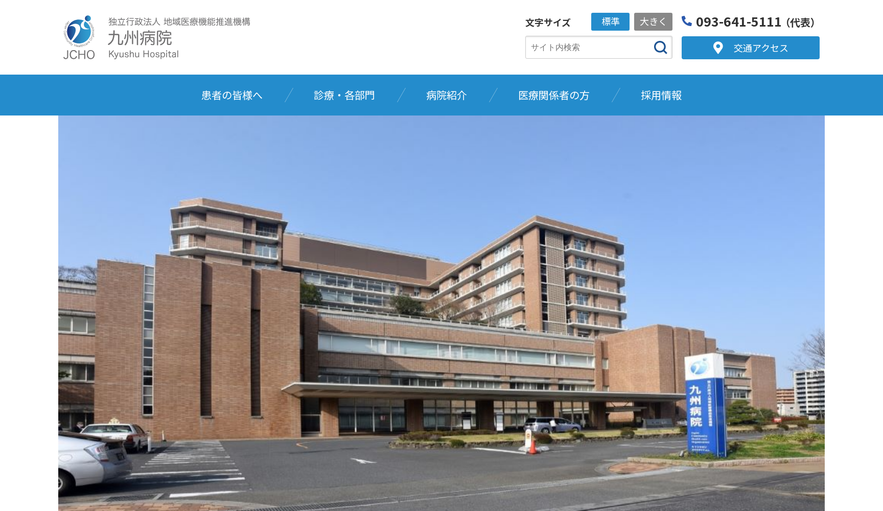 独立行政法人 地域医療機能推進機構（JCHO）九州病院