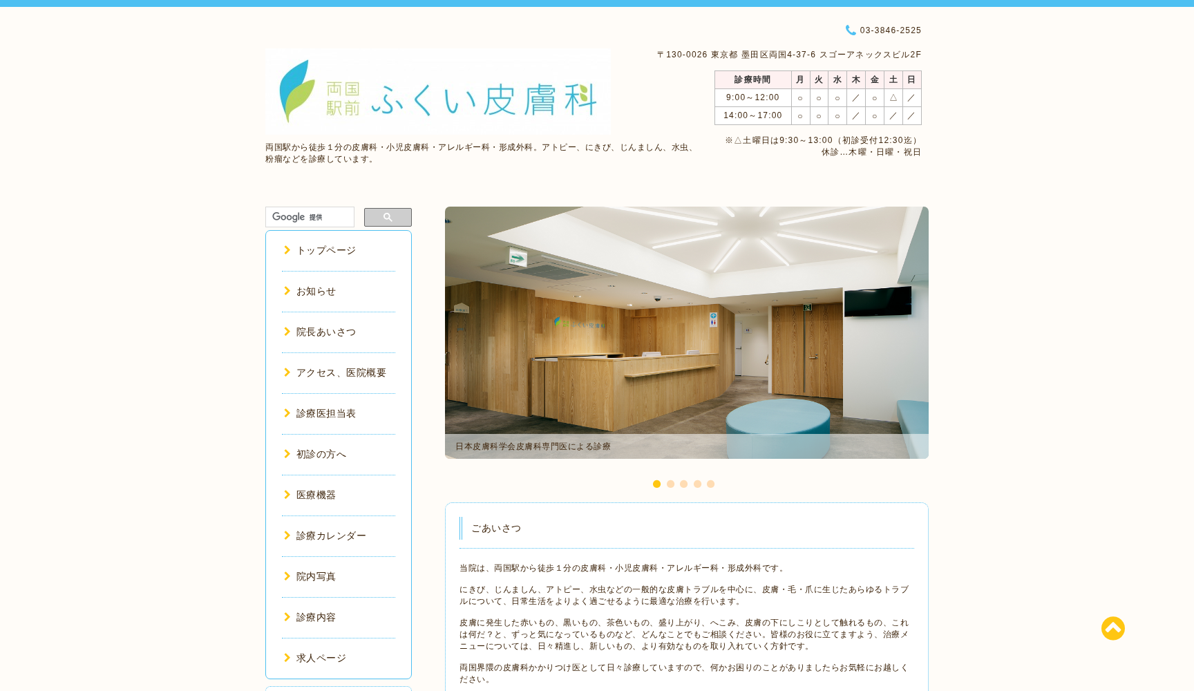 両国駅前ふくい皮膚科