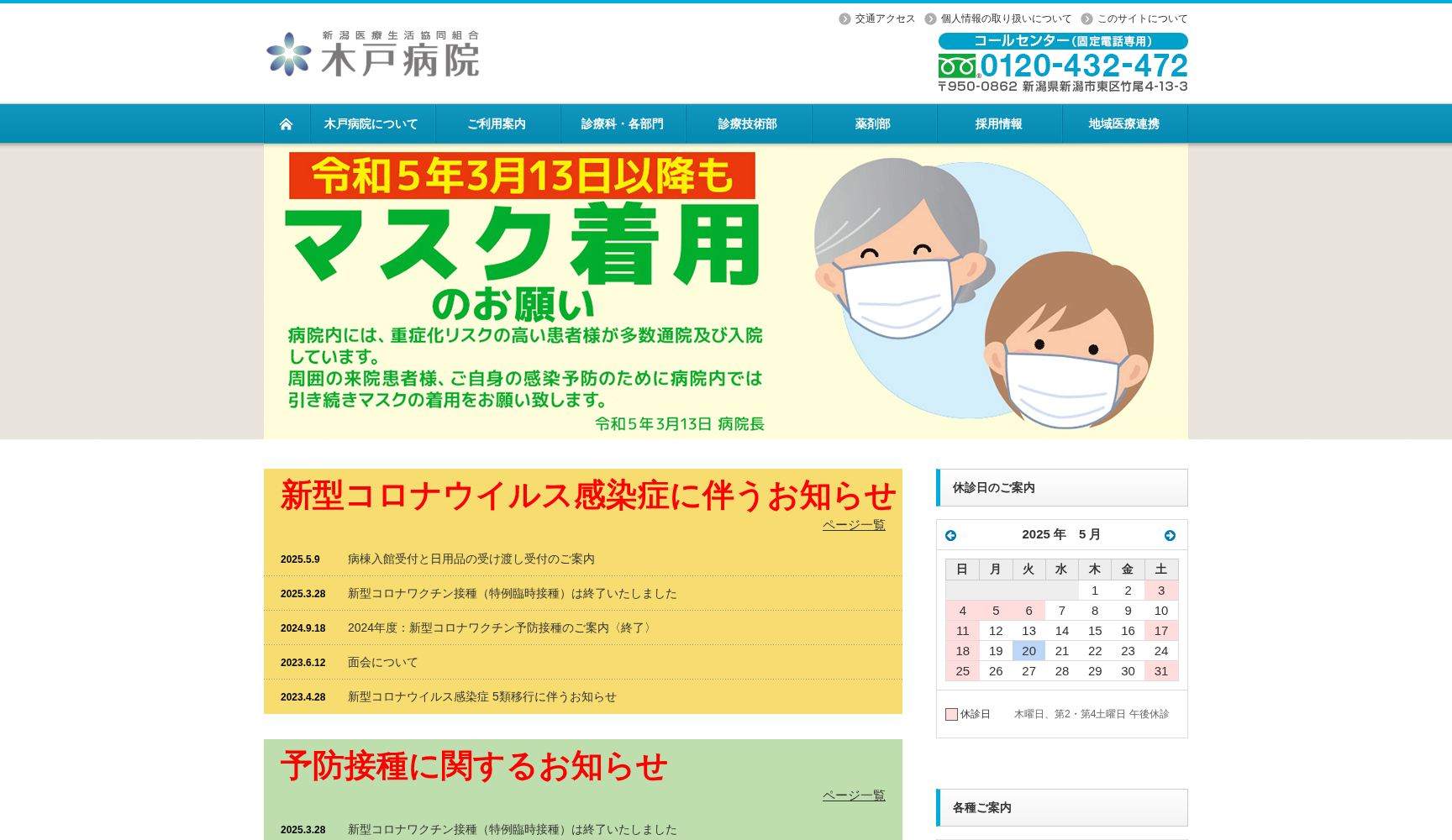 新潟医療生活協同組合 木戸病院