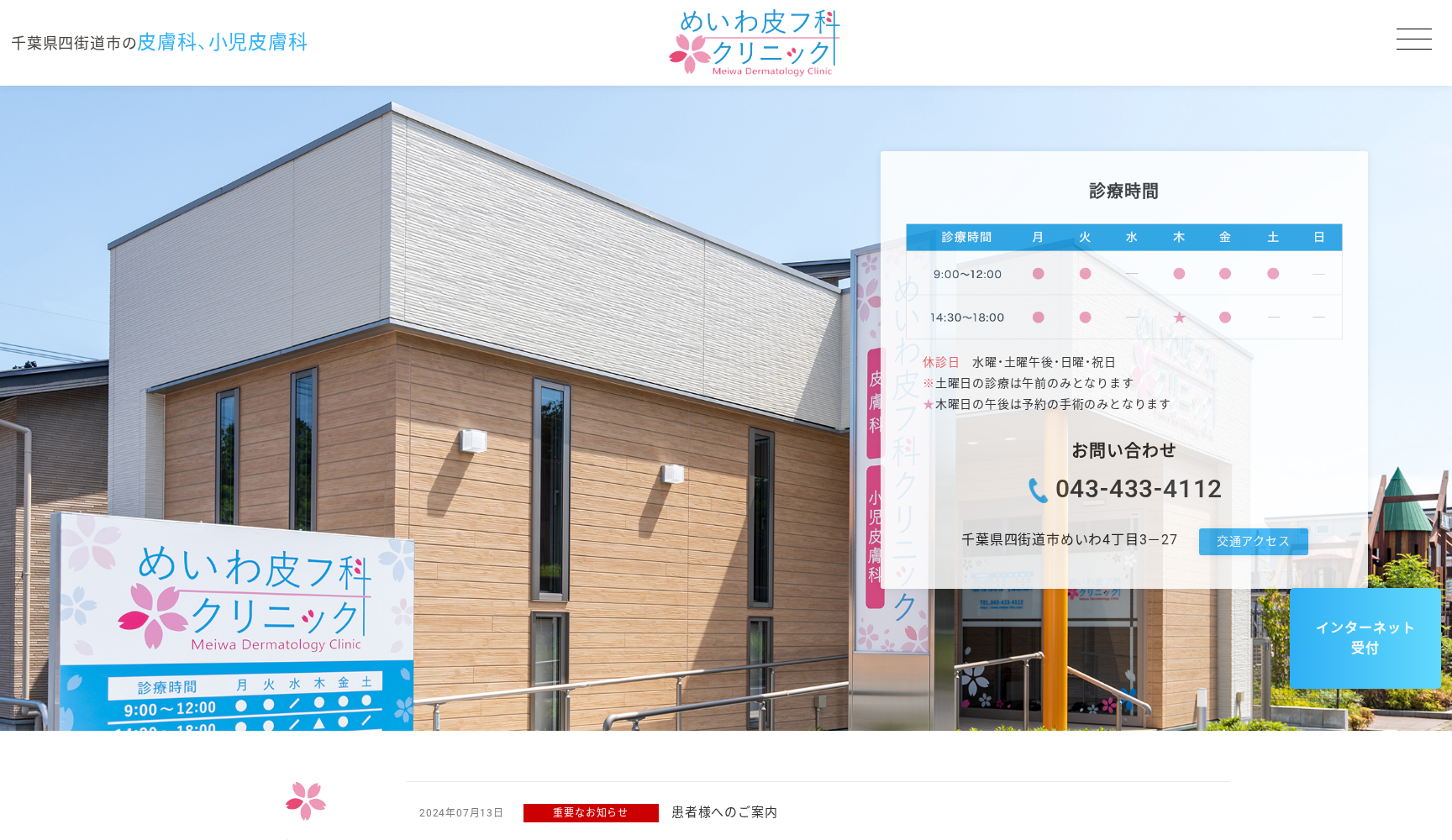 めいわ皮フ科クリニック